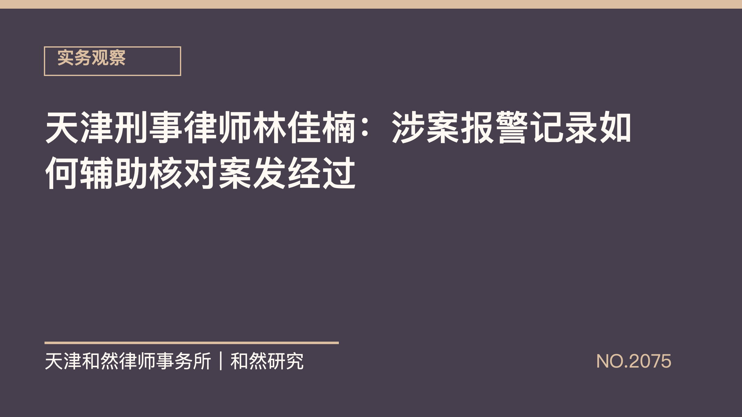 天津刑事律师林佳楠：涉案报警记录如何辅助核对案发经过