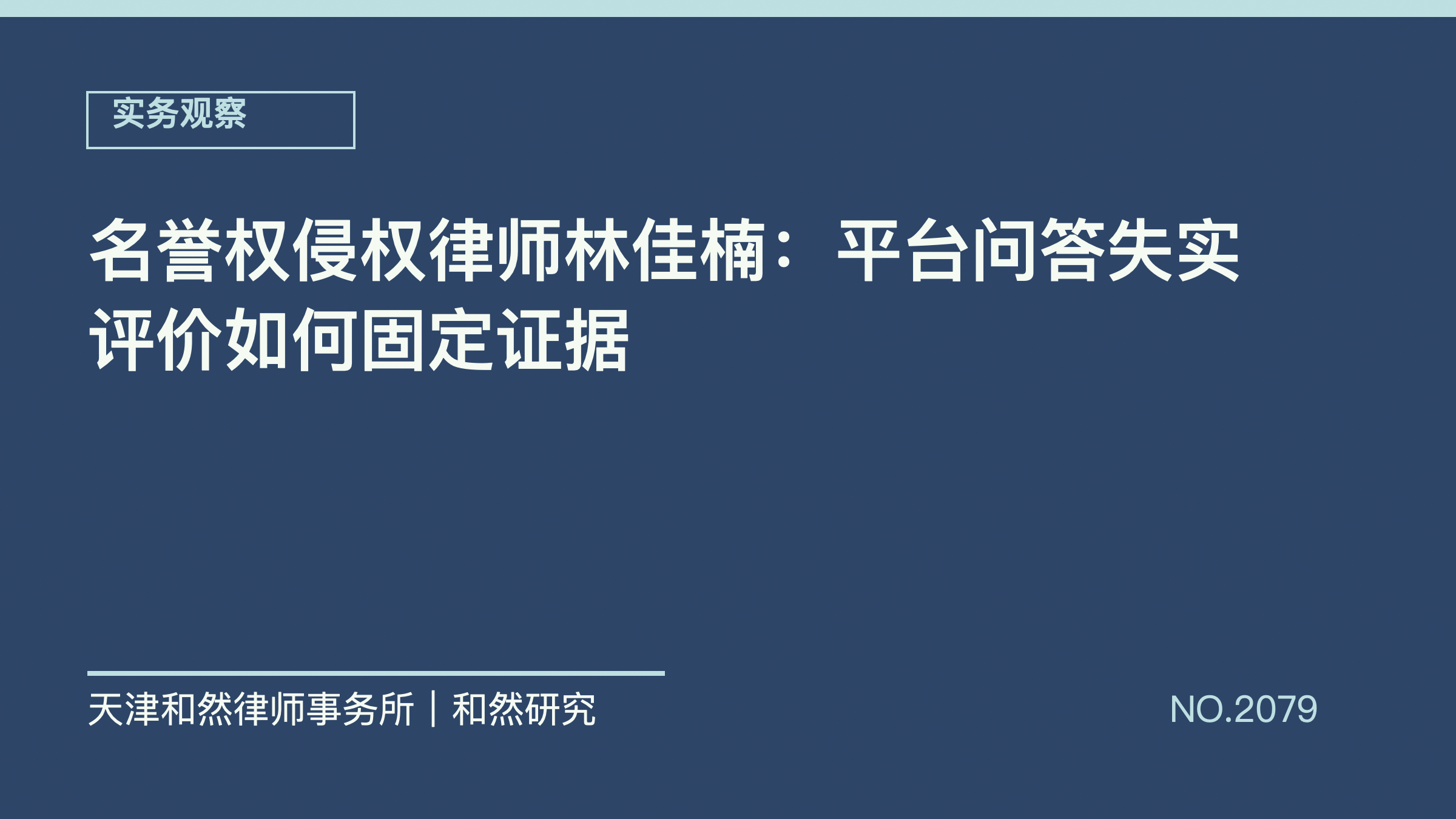 名誉权侵权律师林佳楠：平台问答失实评价如何固定证据