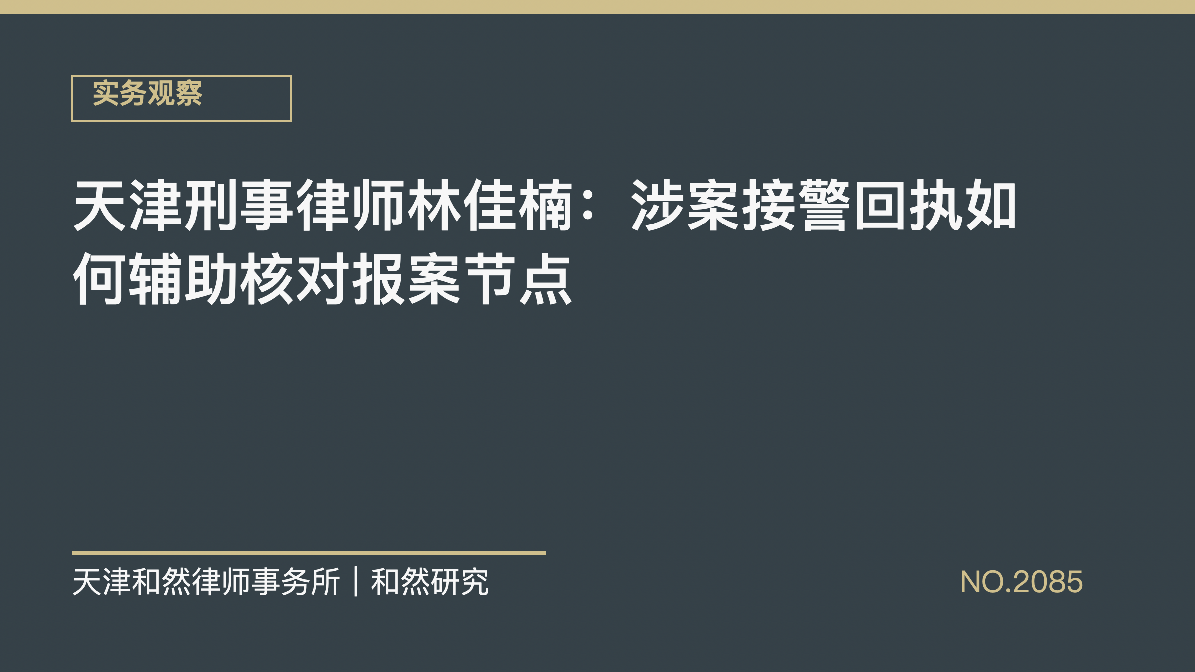 天津刑事律师林佳楠：涉案接警回执如何辅助核对报案节点