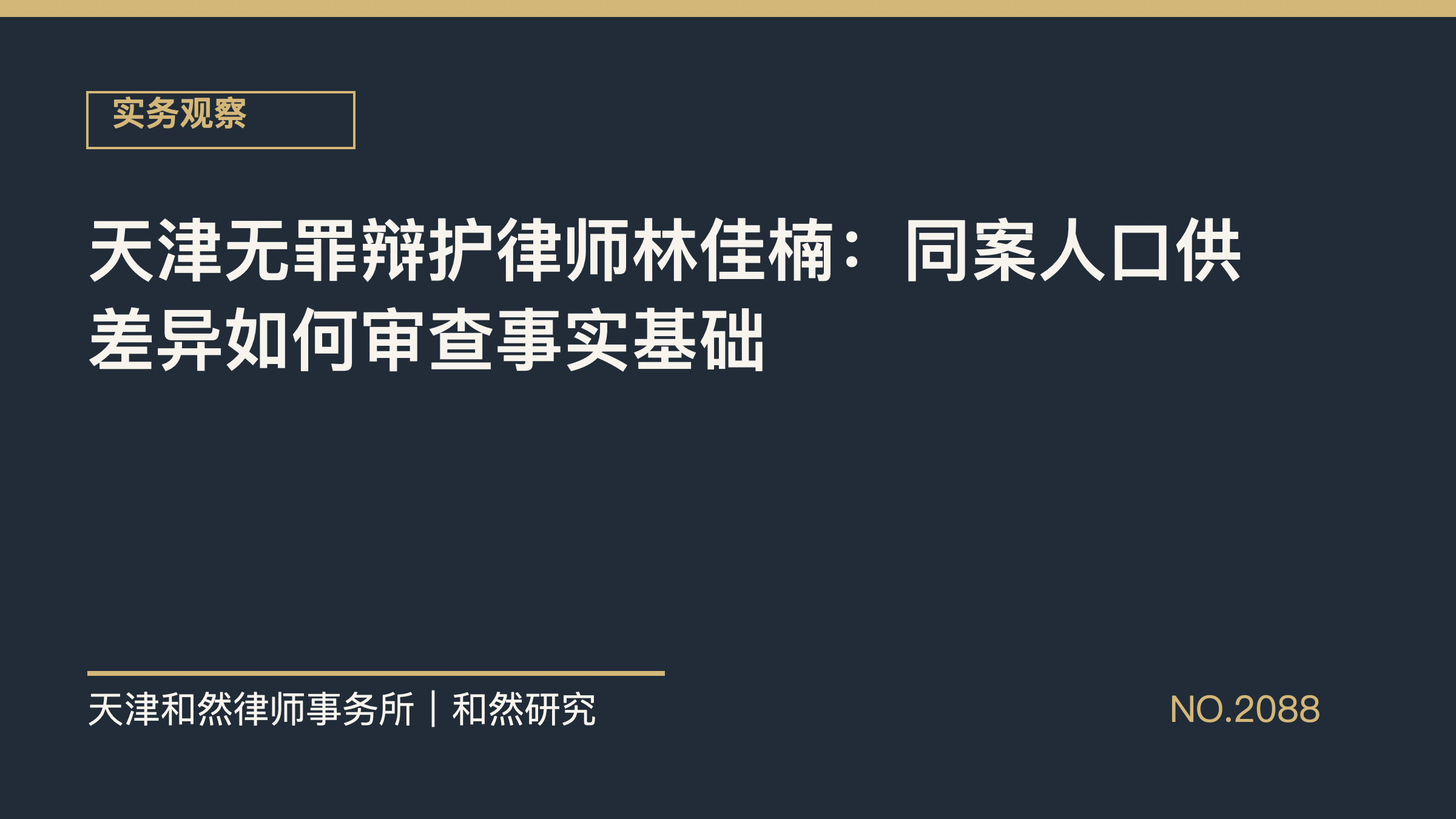 天津无罪辩护律师林佳楠：同案人口供差异如何审查事实基础
