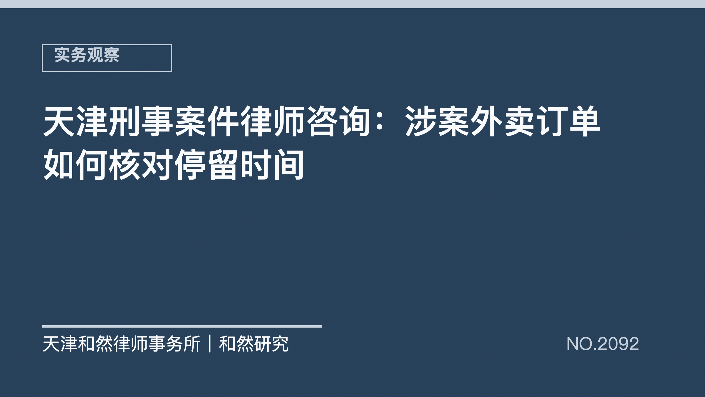 天津刑事案件律师咨询：涉案外卖订单如何核对停留时间