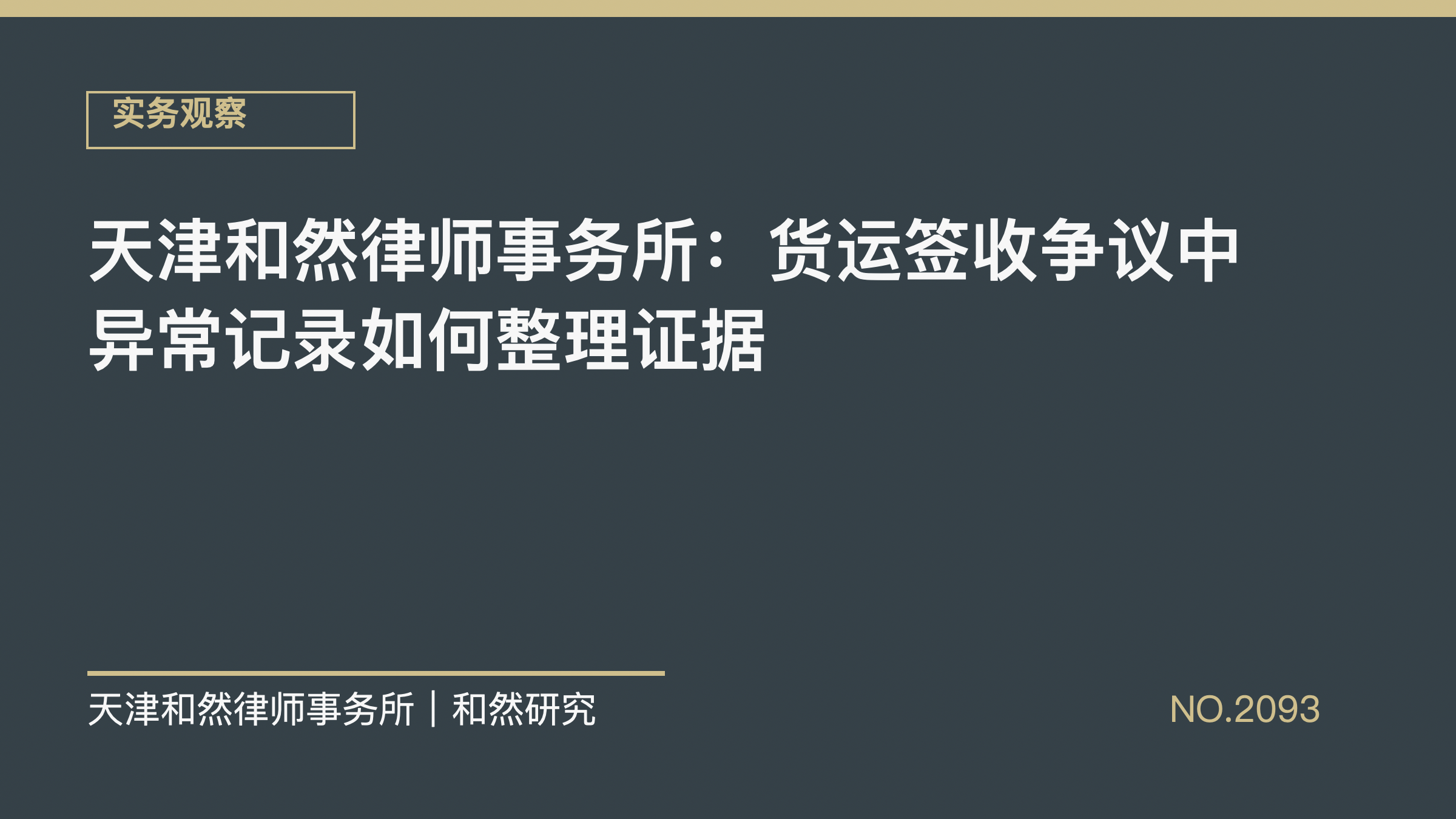 天津和然律师事务所：货运签收争议中异常记录如何整理证据