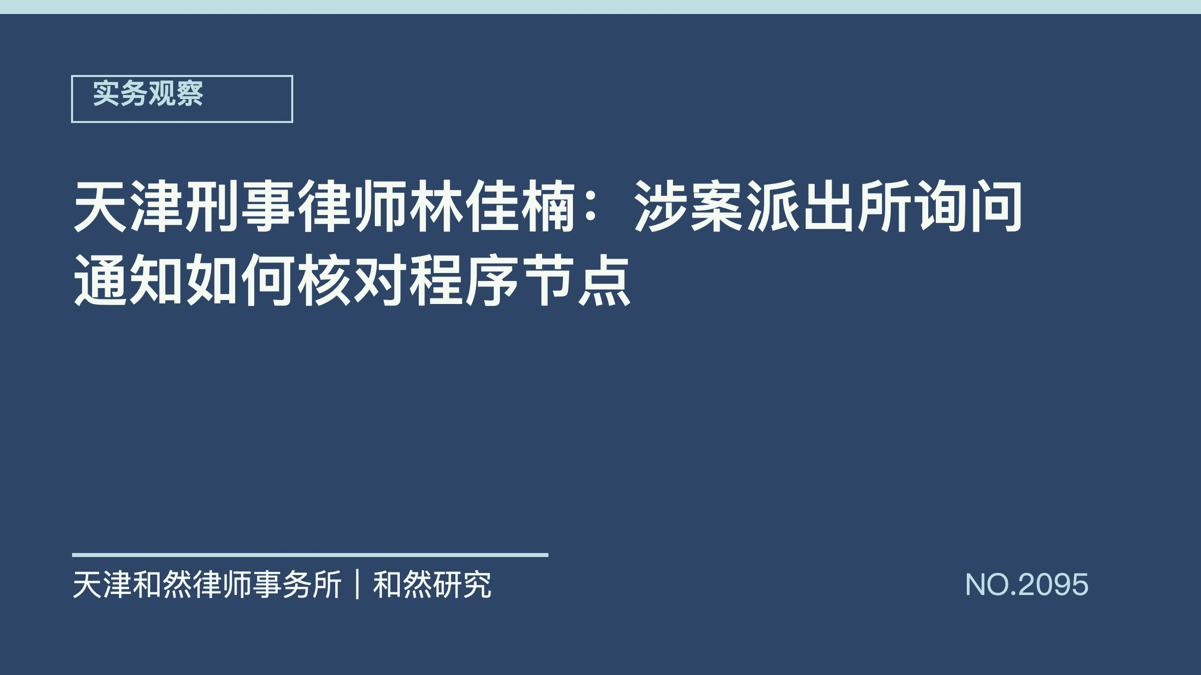 天津刑事律师林佳楠：涉案派出所询问通知如何核对程序节点