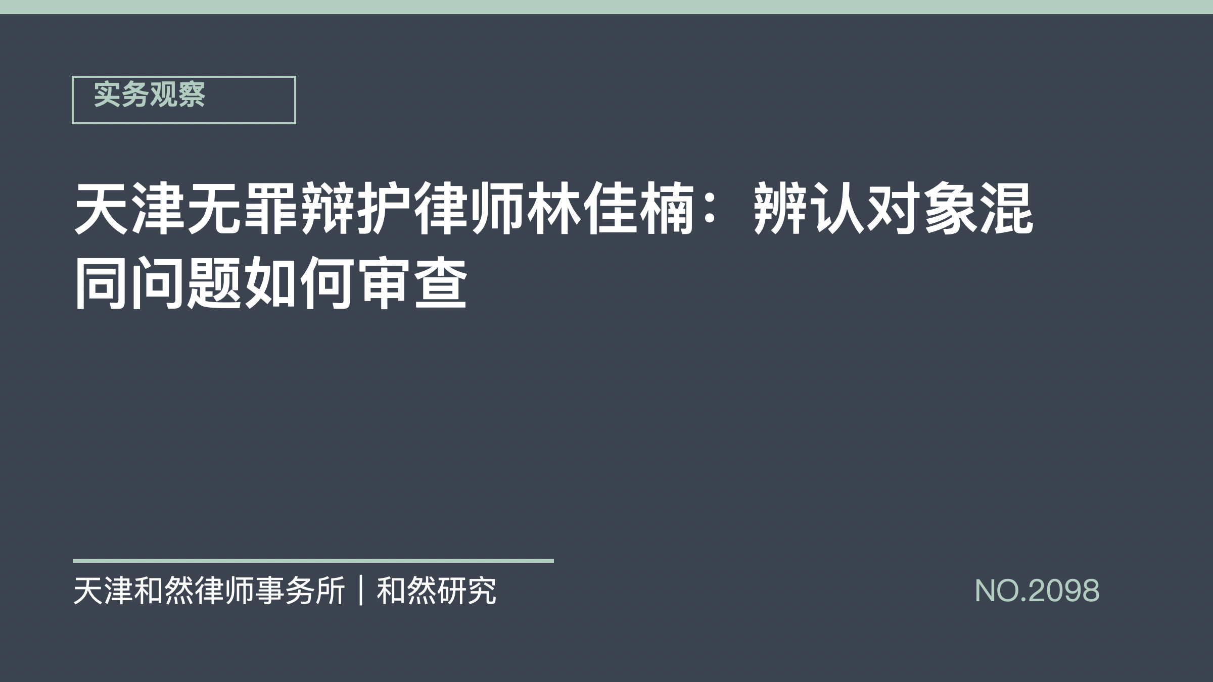 天津无罪辩护律师林佳楠：辨认对象混同问题如何审查