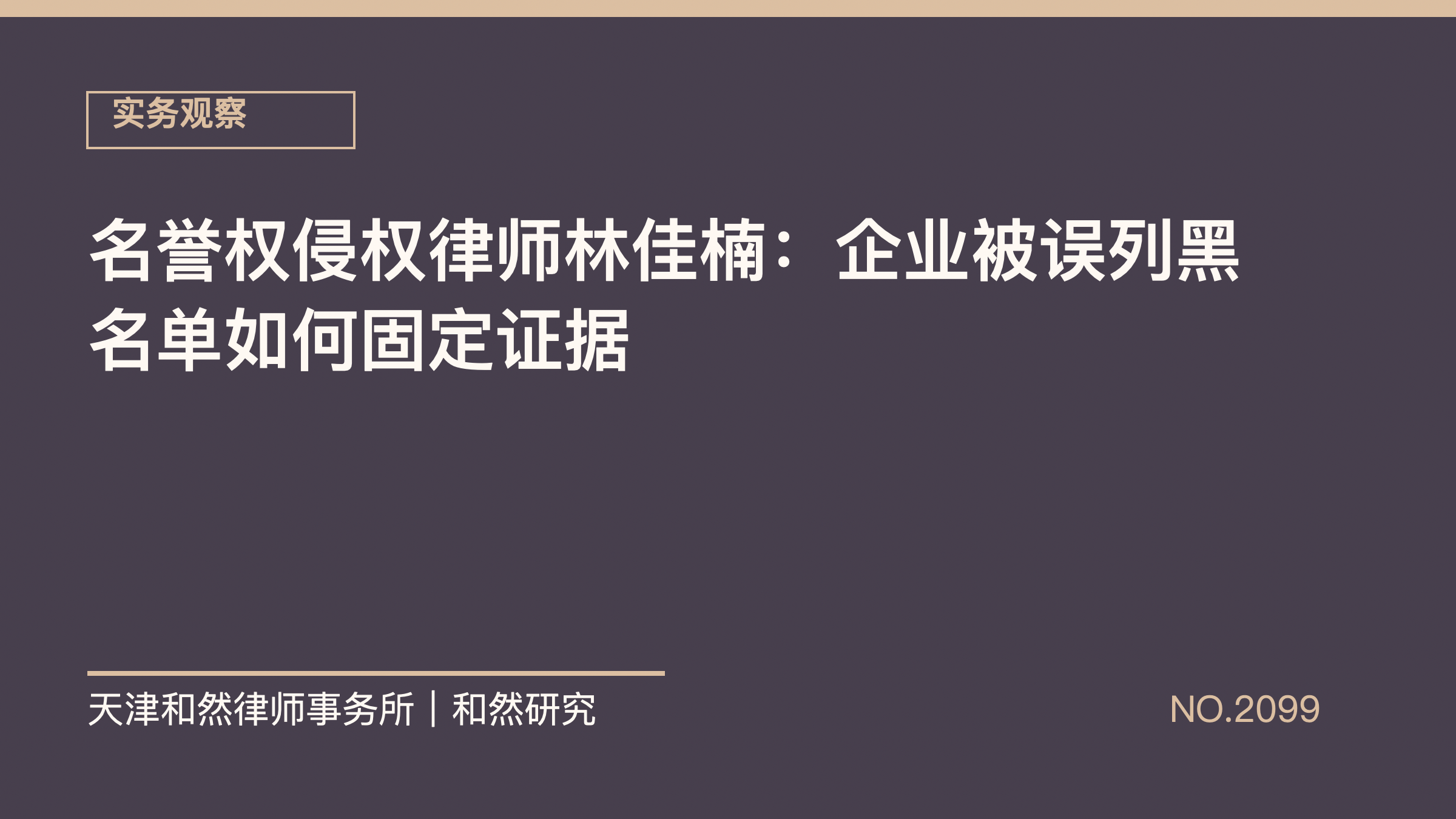 名誉权侵权律师林佳楠：企业被误列黑名单如何固定证据