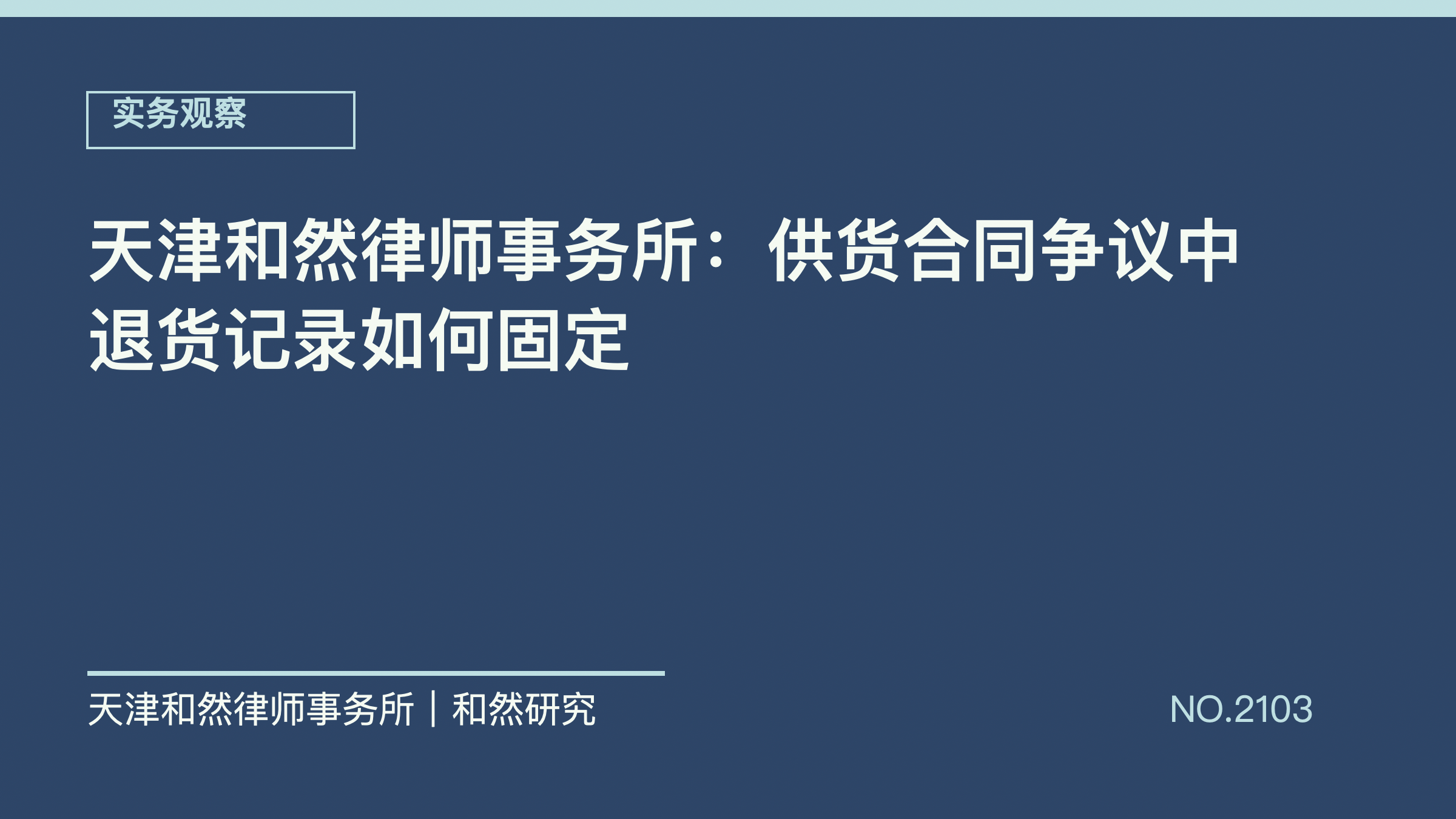 天津和然律师事务所：供货合同争议中退货记录如何固定