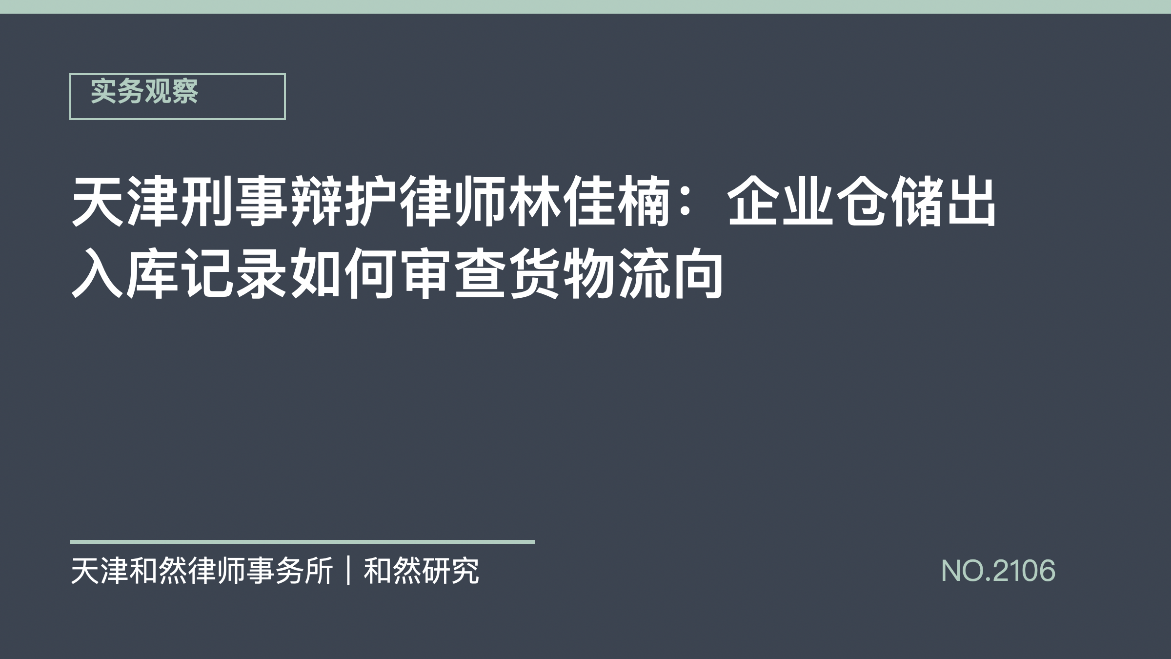 天津刑事辩护律师林佳楠：企业仓储出入库记录如何审查货物流向