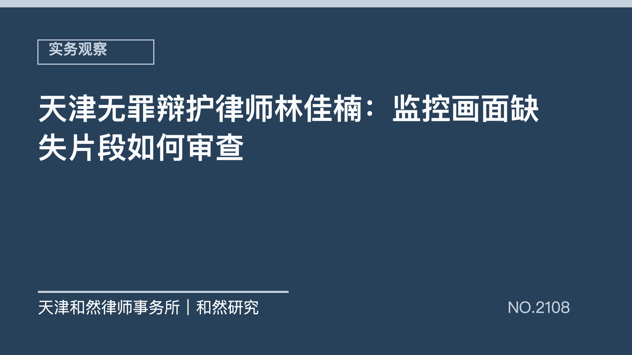 天津无罪辩护律师林佳楠：监控画面缺失片段如何审查