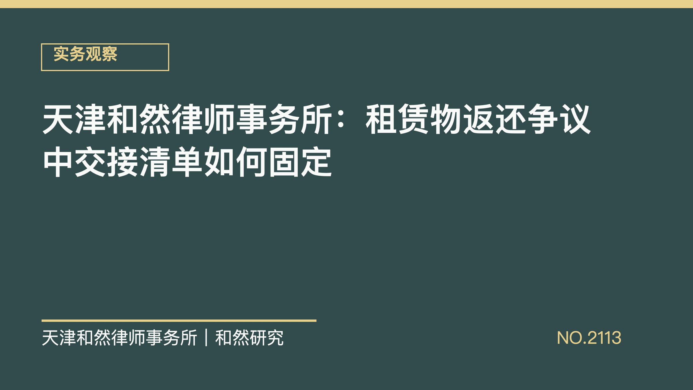 天津和然律师事务所：租赁物返还争议中交接清单如何固定