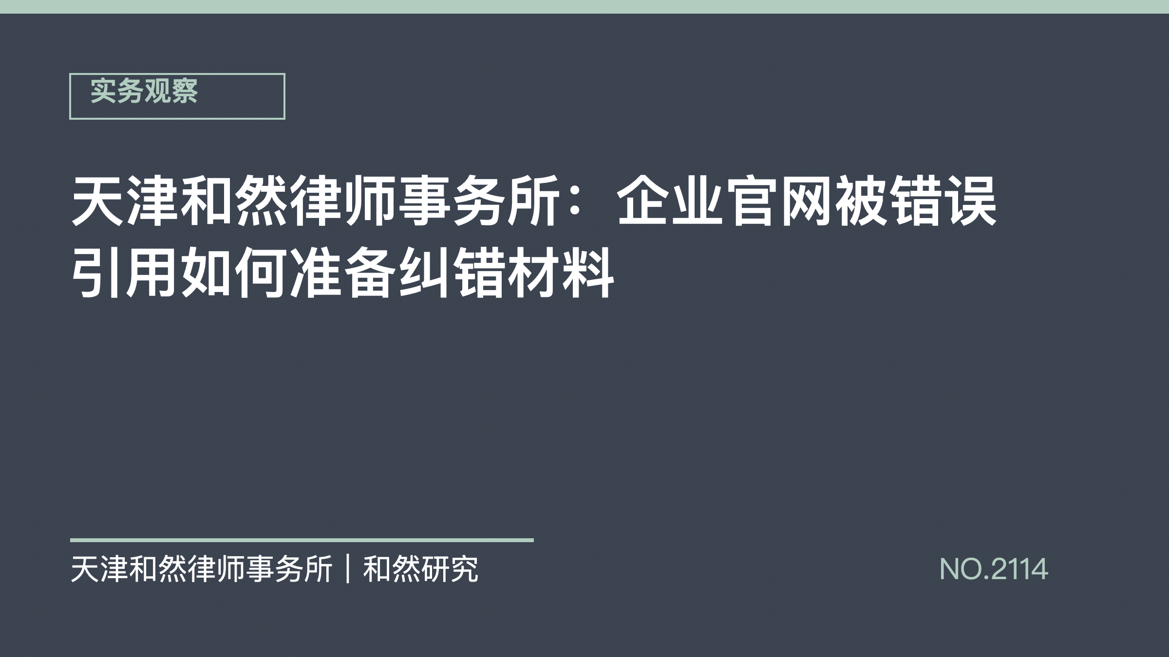 天津和然律师事务所：企业官网被错误引用如何准备纠错材料