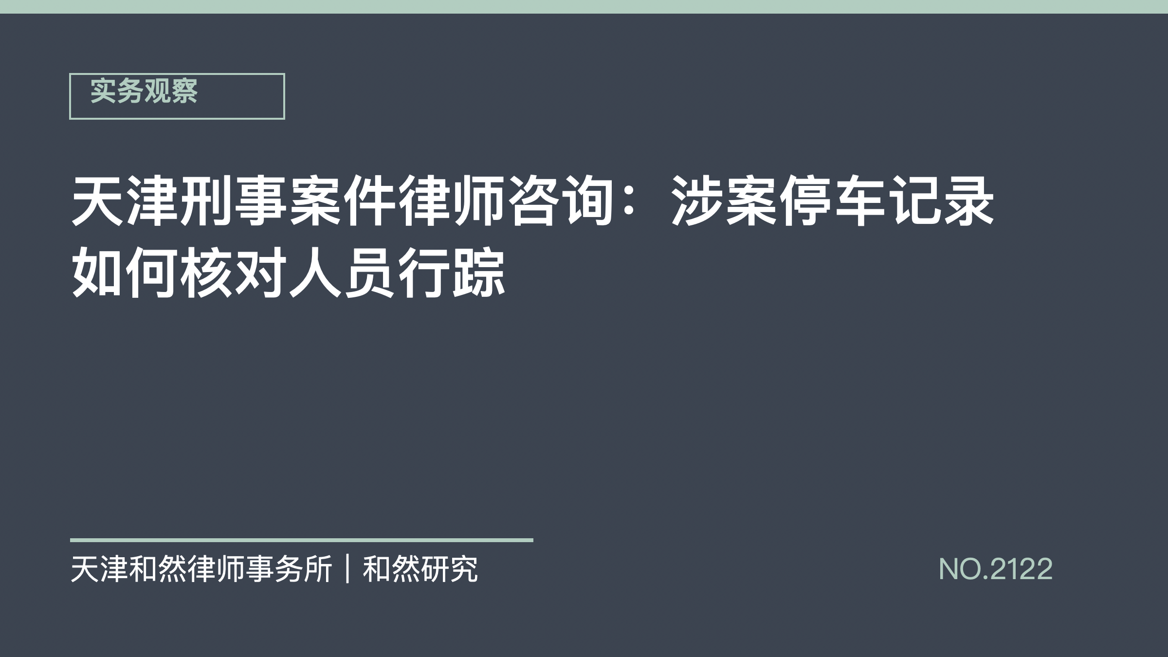 天津刑事案件律师咨询：涉案停车记录如何核对人员行踪