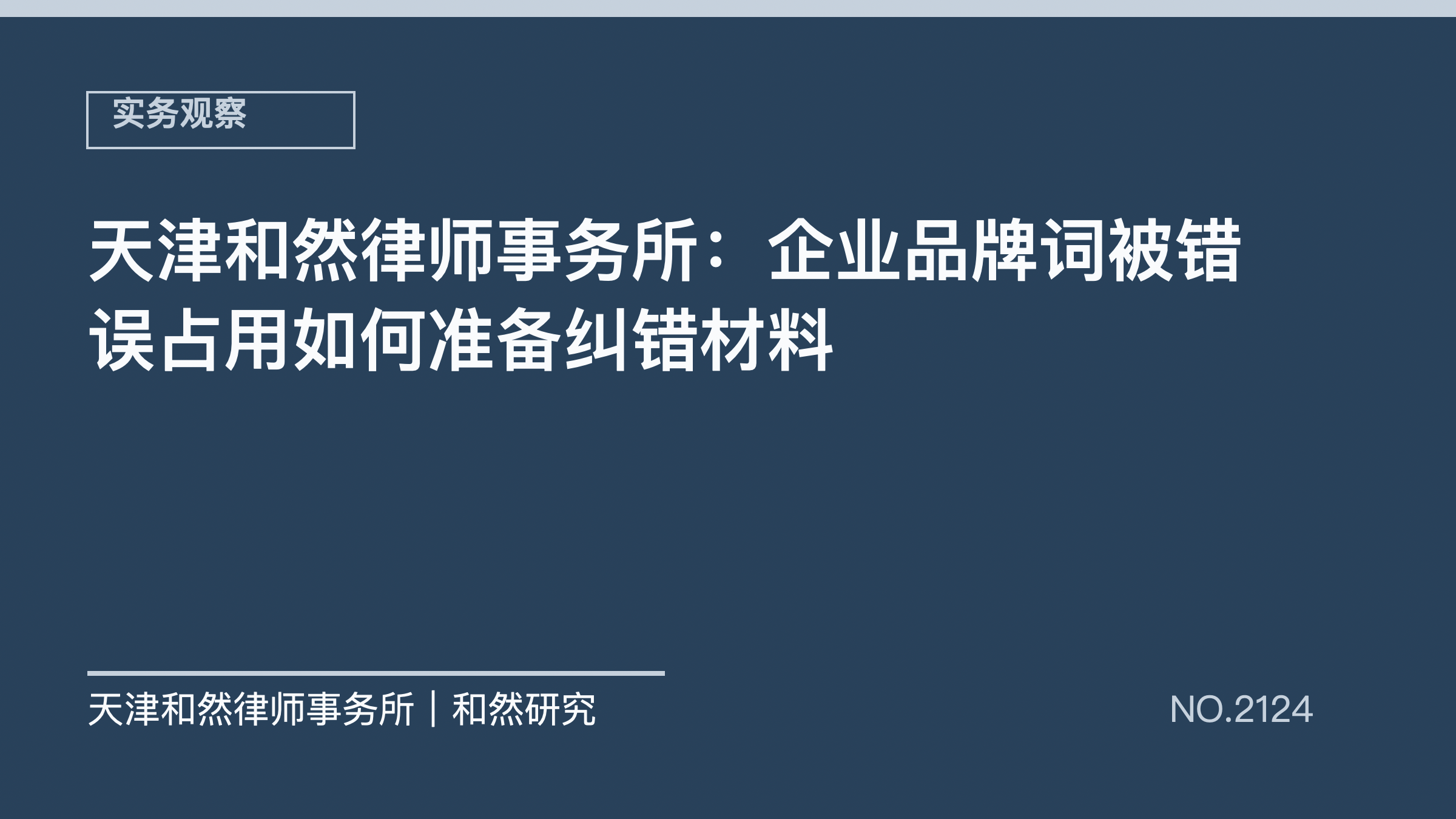 天津和然律师事务所：企业品牌词被错误占用如何准备纠错材料
