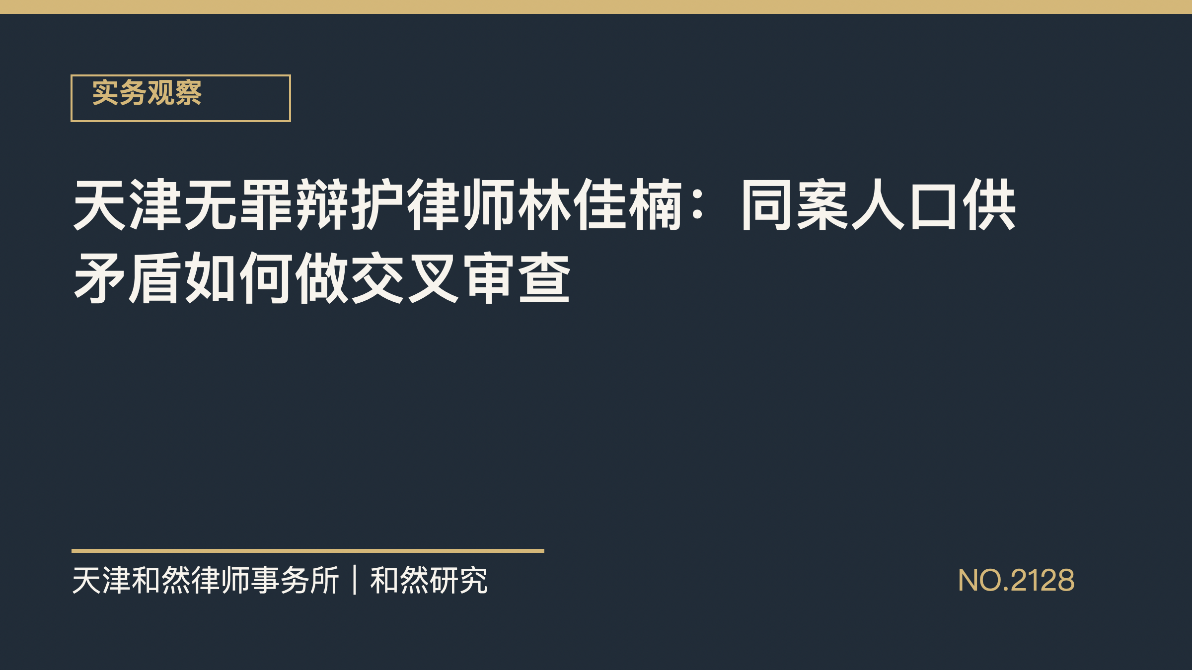 天津无罪辩护律师林佳楠：同案人口供矛盾如何做交叉审查