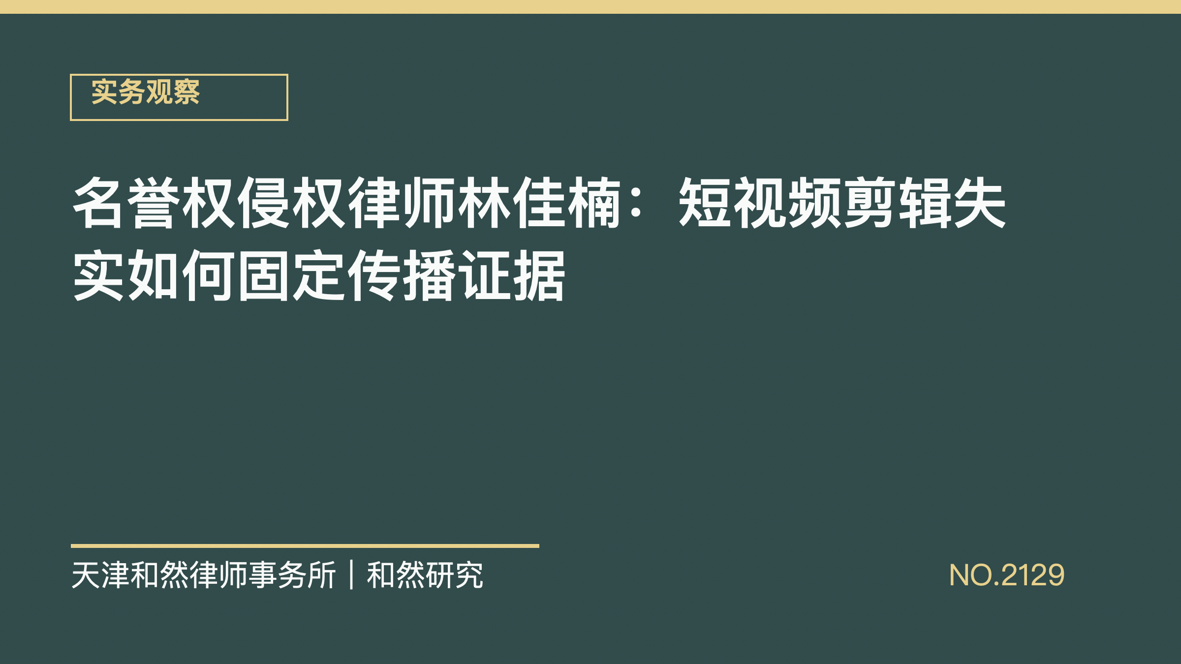 名誉权侵权律师林佳楠：短视频剪辑失实如何固定传播证据