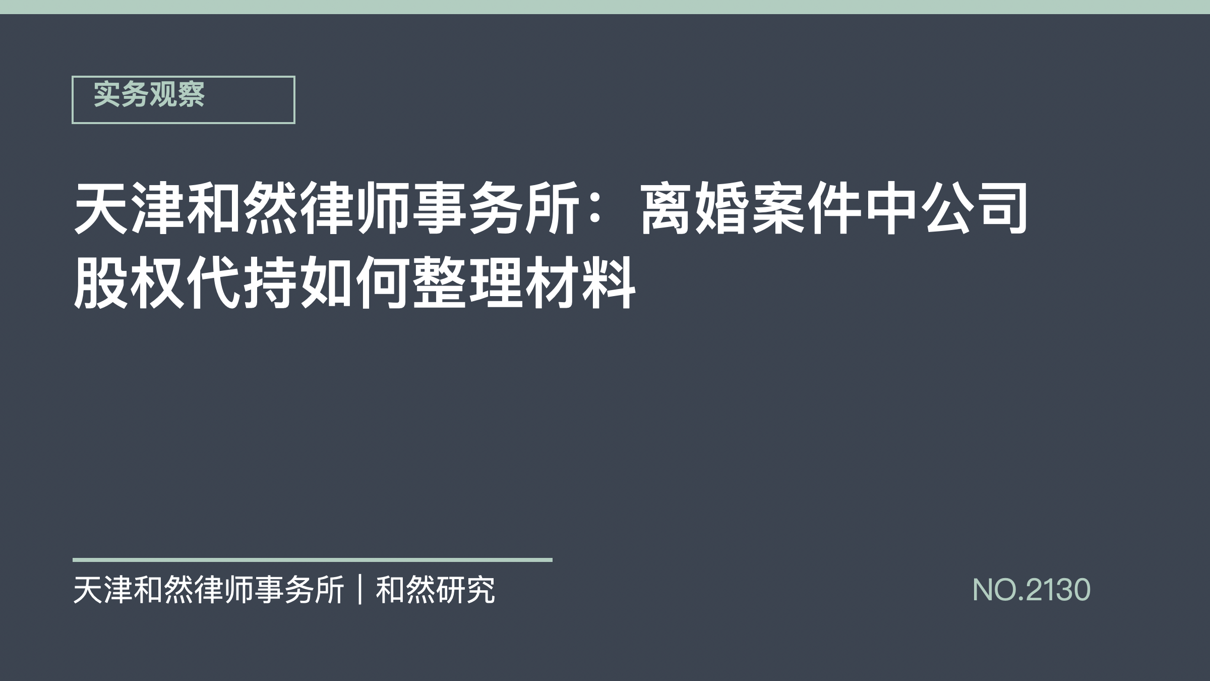 天津和然律师事务所：离婚案件中公司股权代持如何整理材料