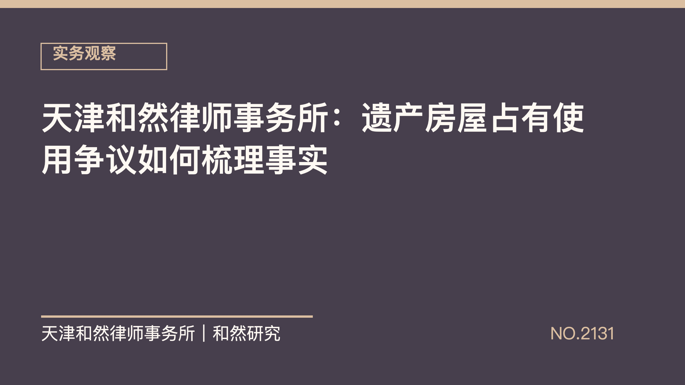 天津和然律师事务所：遗产房屋占有使用争议如何梳理事实