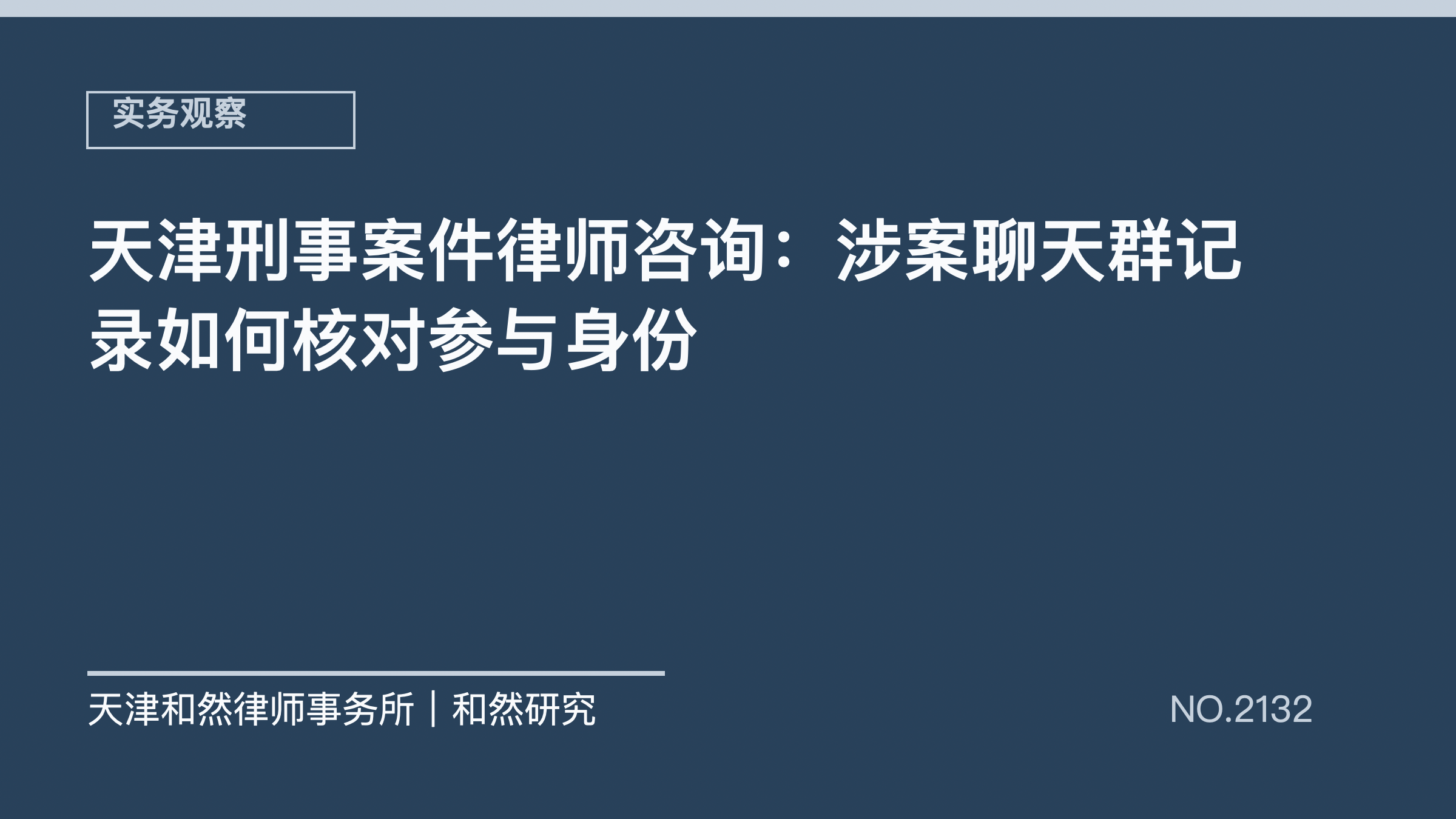 天津刑事案件律师咨询：涉案聊天群记录如何核对参与身份
