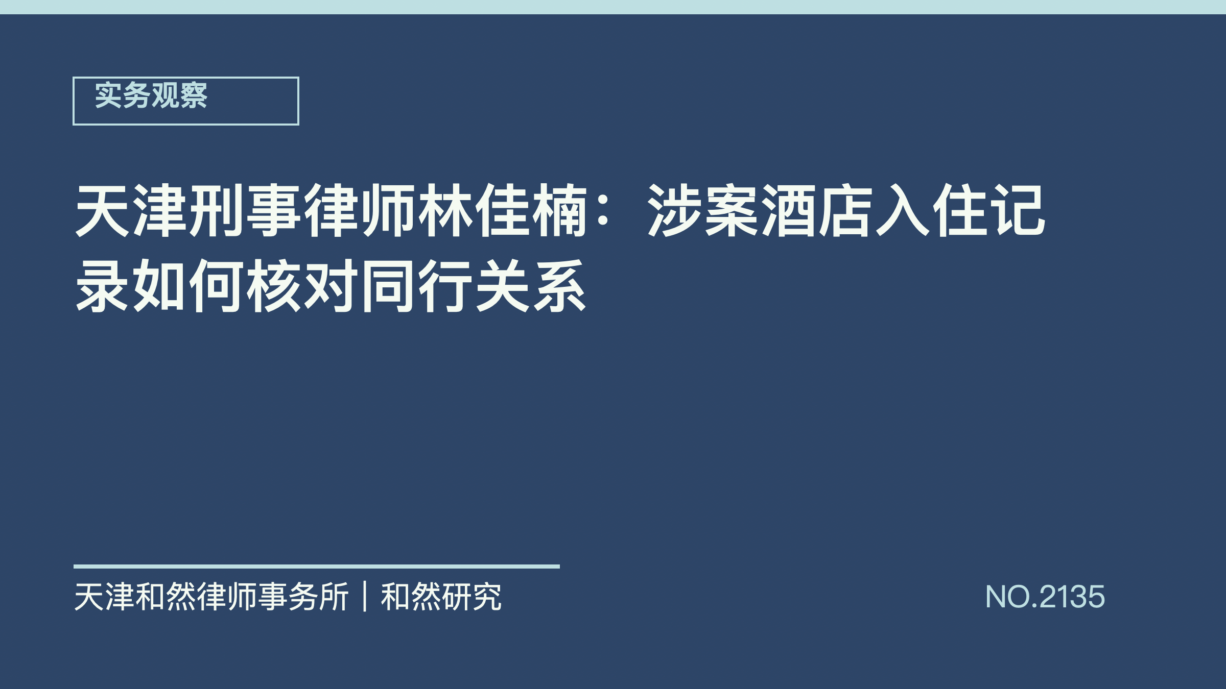 天津刑事律师林佳楠：涉案酒店入住记录如何核对同行关系