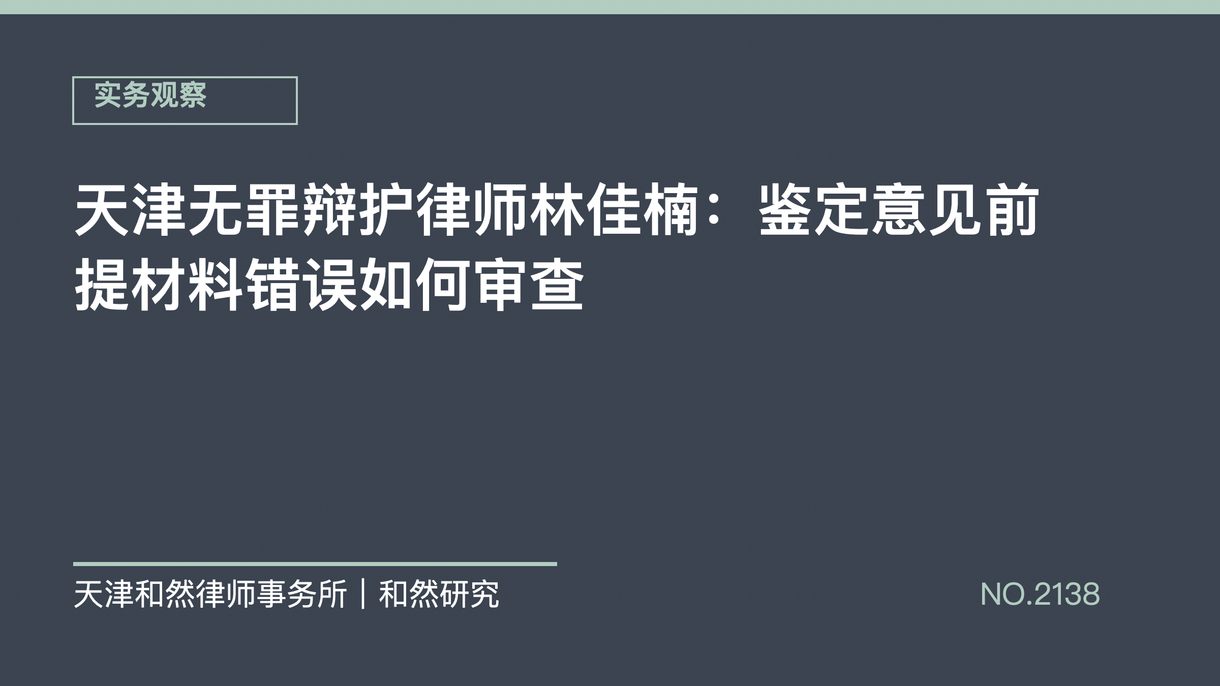 天津无罪辩护律师林佳楠：鉴定意见前提材料错误如何审查
