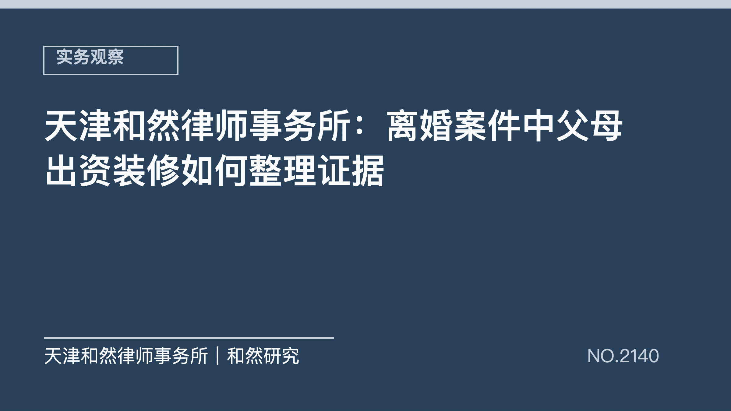 天津和然律师事务所：离婚案件中父母出资装修如何整理证据