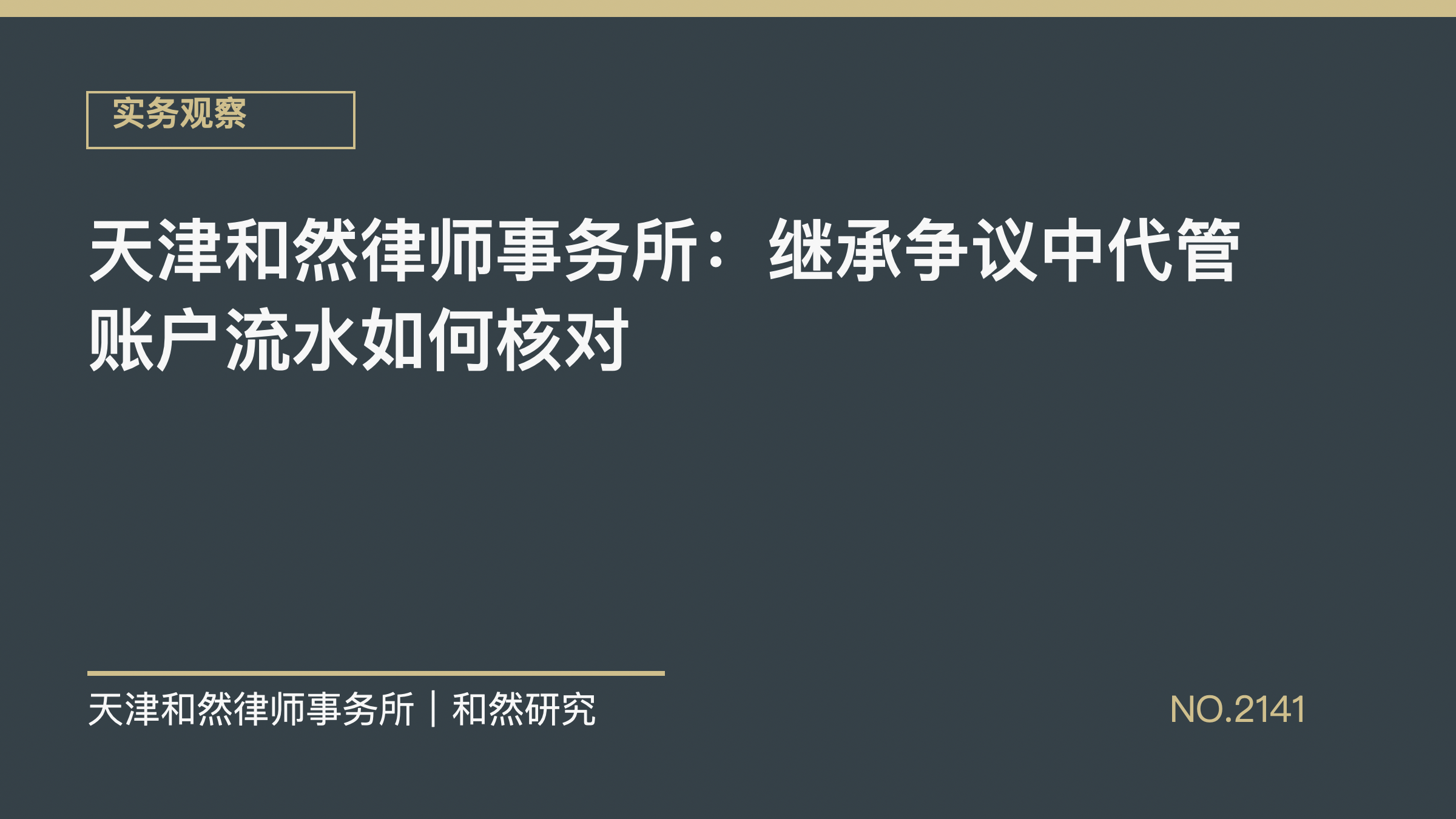 天津和然律师事务所：继承争议中代管账户流水如何核对