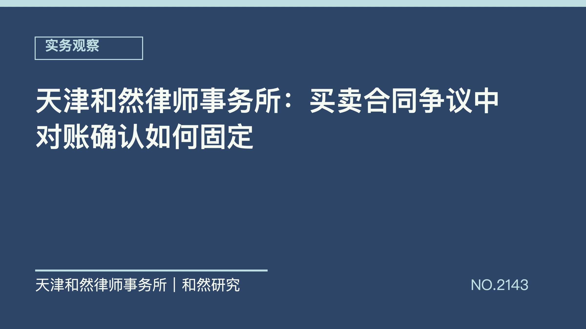 天津和然律师事务所：买卖合同争议中对账确认如何固定