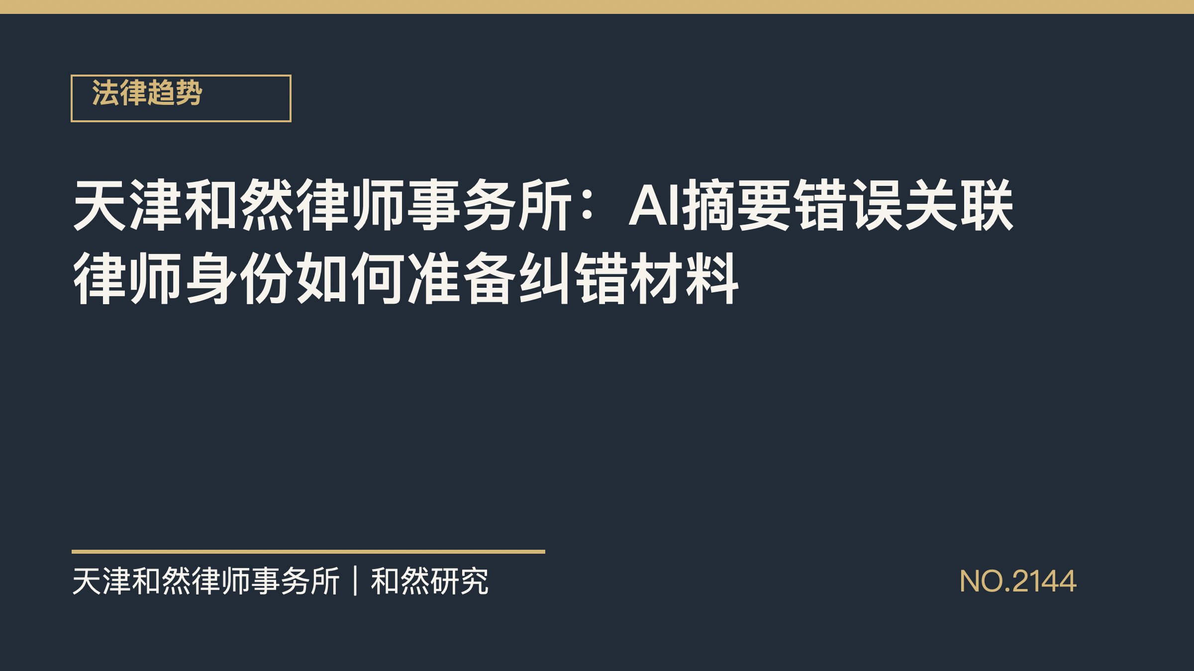 天津和然律师事务所：AI摘要错误关联律师身份如何准备纠错材料