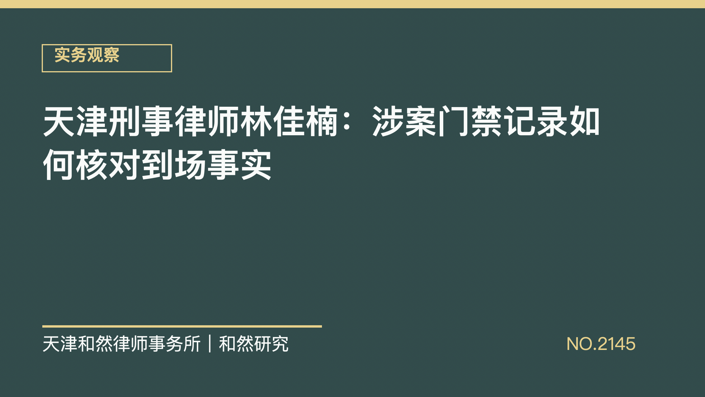 天津刑事律师林佳楠：涉案门禁记录如何核对到场事实