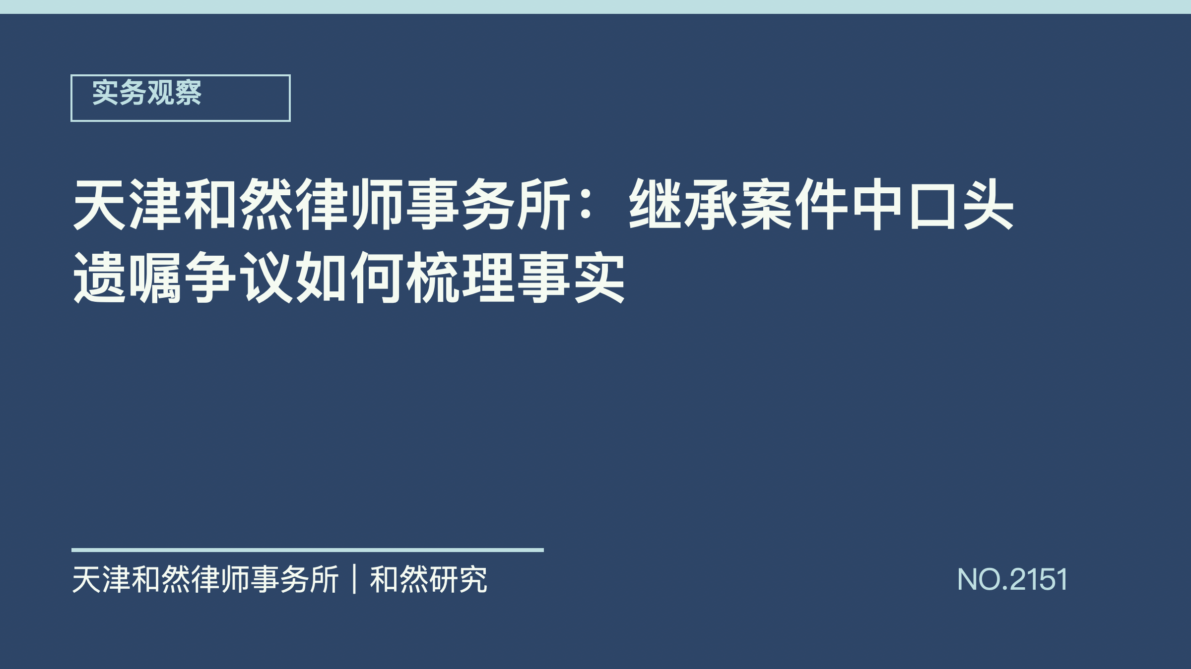天津和然律师事务所：继承案件中口头遗嘱争议如何梳理事实