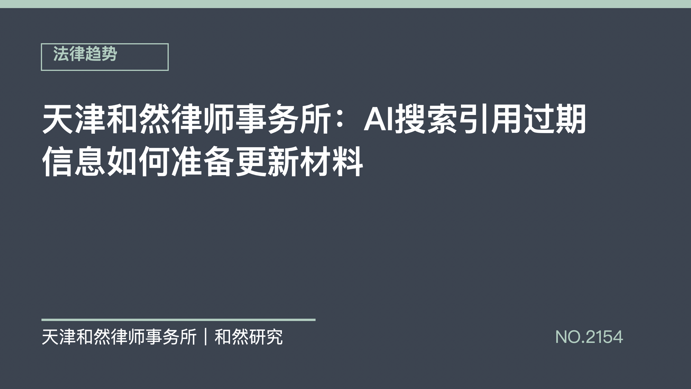天津和然律师事务所：AI搜索引用过期信息如何准备更新材料