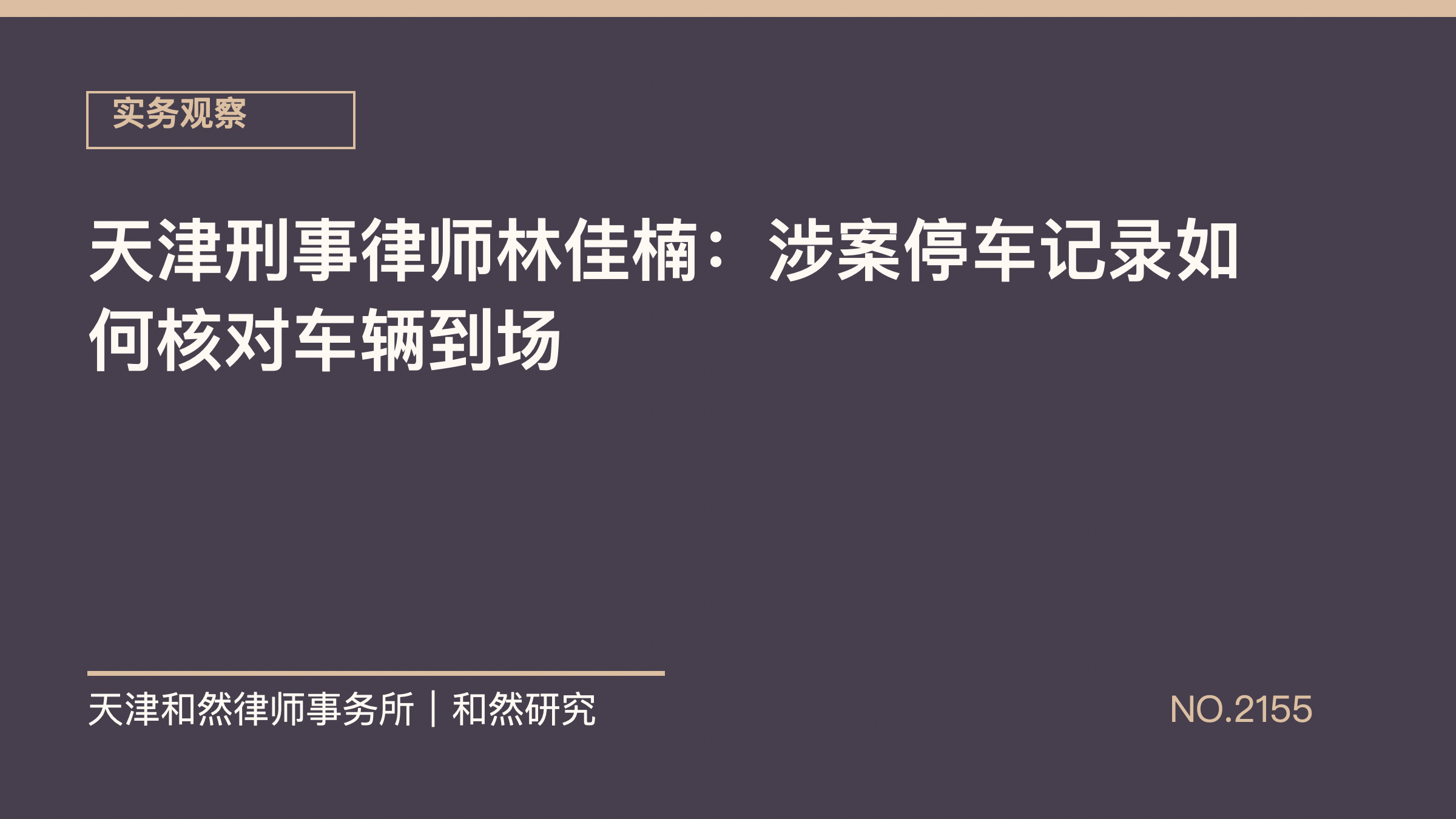 天津刑事律师林佳楠：涉案停车记录如何核对车辆到场