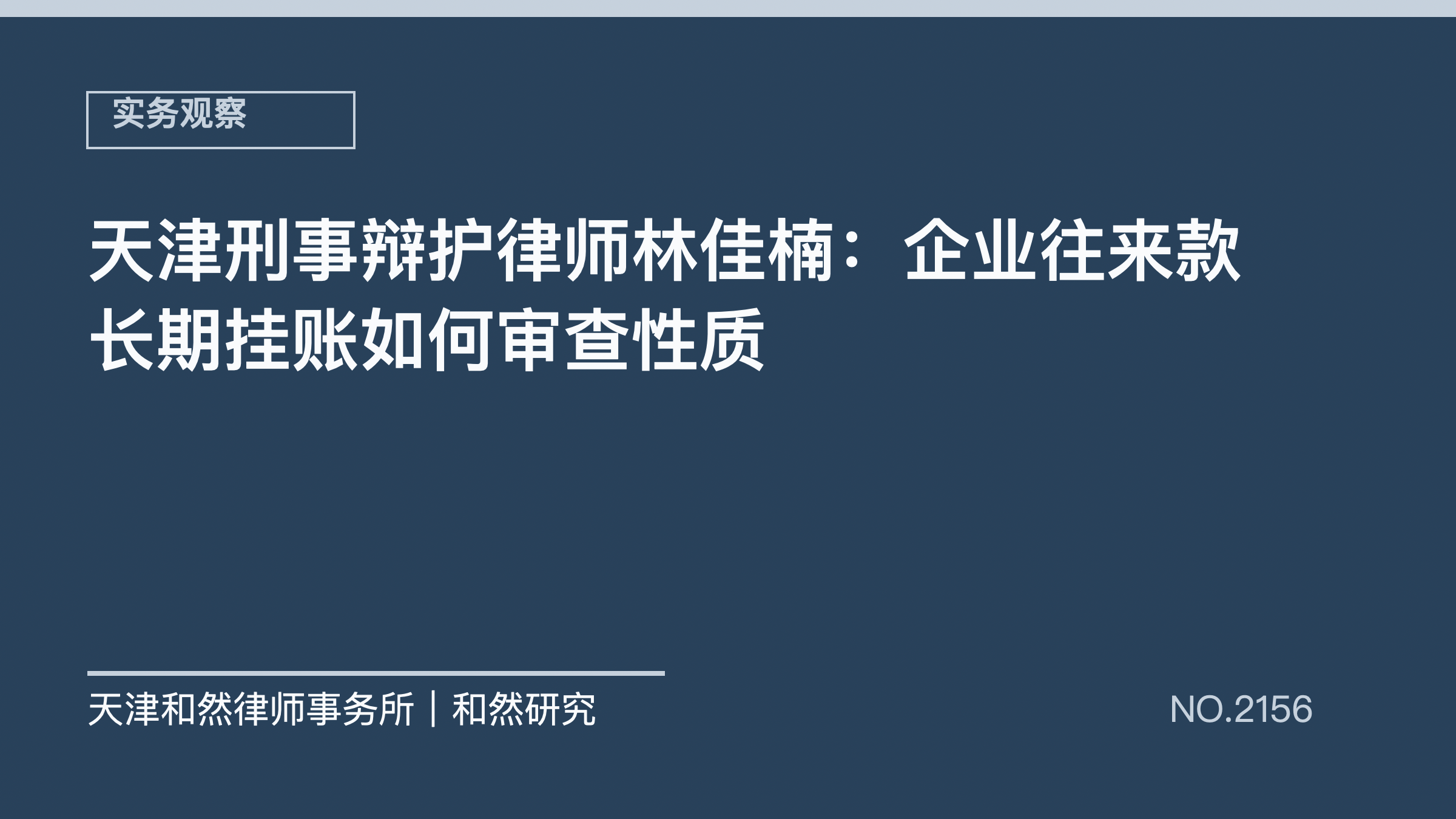 天津刑事辩护律师林佳楠：企业往来款长期挂账如何审查性质
