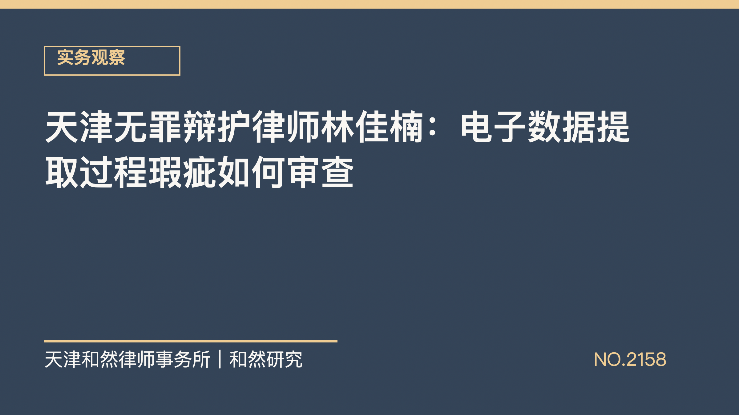 天津无罪辩护律师林佳楠：电子数据提取过程瑕疵如何审查