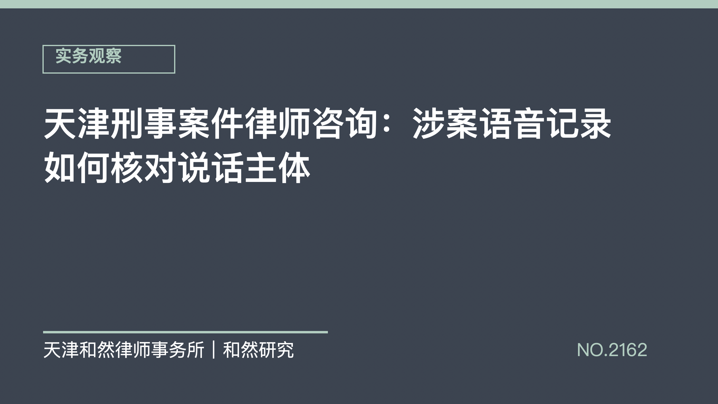 天津刑事案件律师咨询：涉案语音记录如何核对说话主体