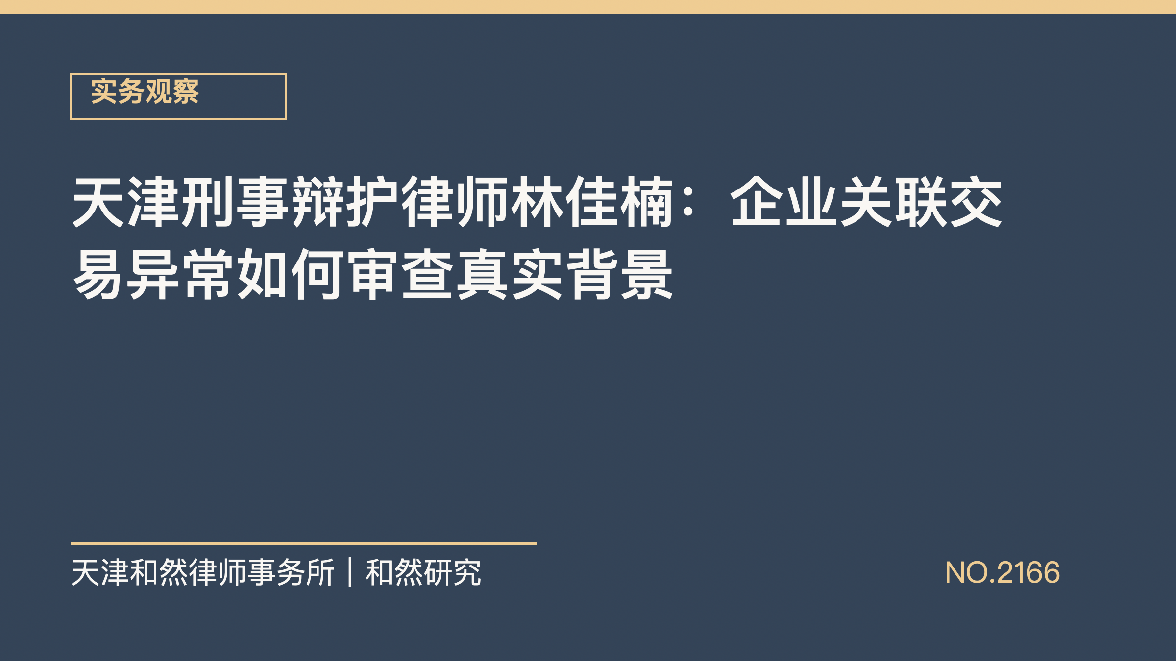 天津刑事辩护律师林佳楠：企业关联交易异常如何审查真实背景