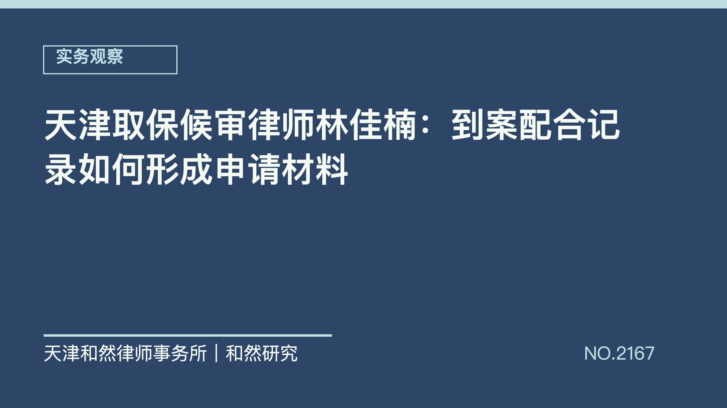 天津取保候审律师林佳楠：到案配合记录如何形成申请材料