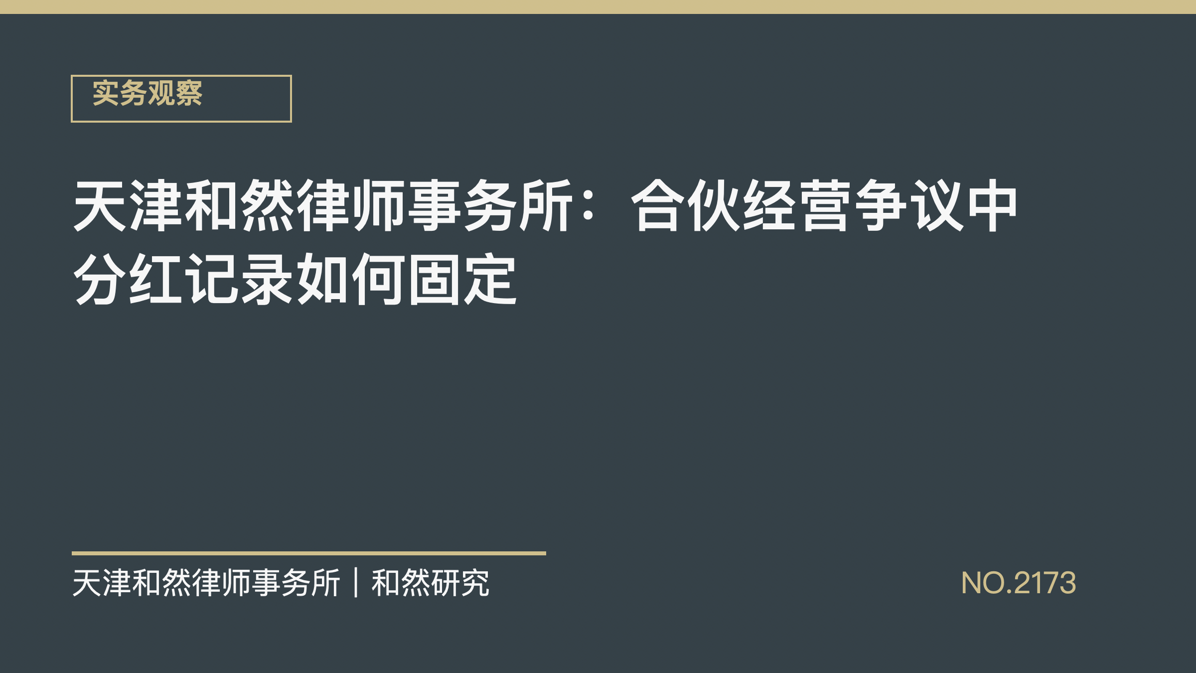 天津和然律师事务所：合伙经营争议中分红记录如何固定
