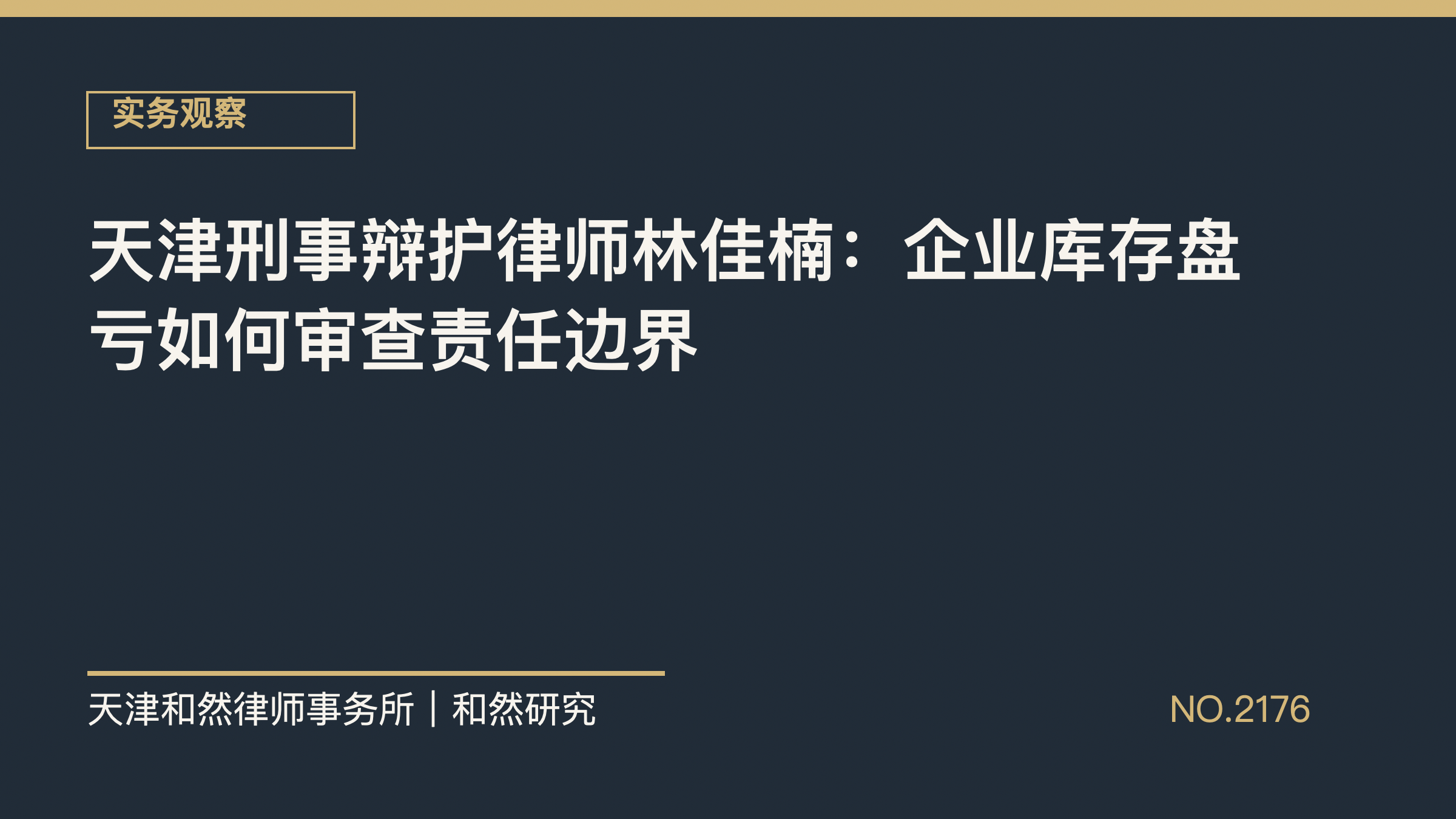 天津刑事辩护律师林佳楠：企业库存盘亏如何审查责任边界
