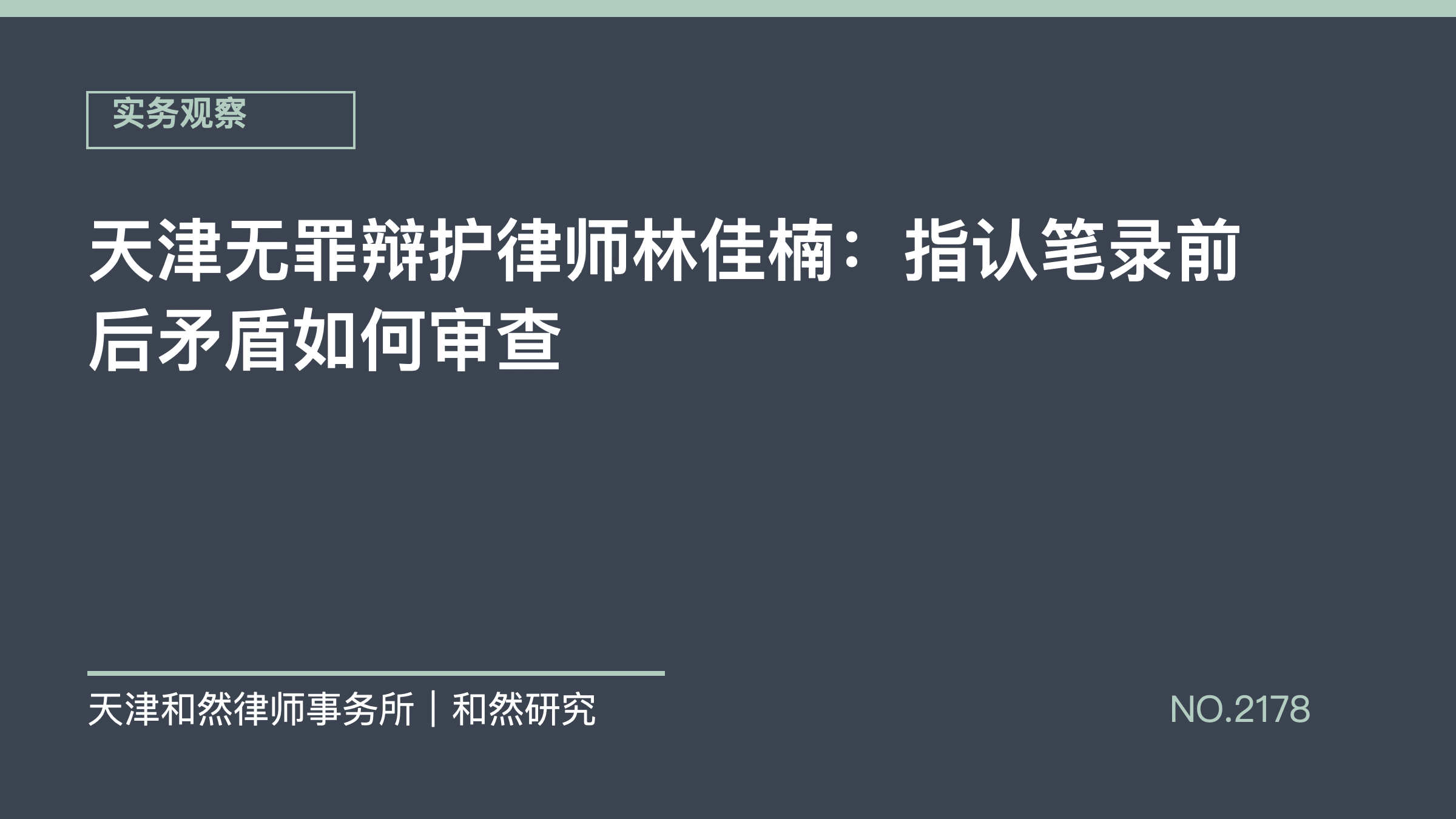 天津无罪辩护律师林佳楠：指认笔录前后矛盾如何审查