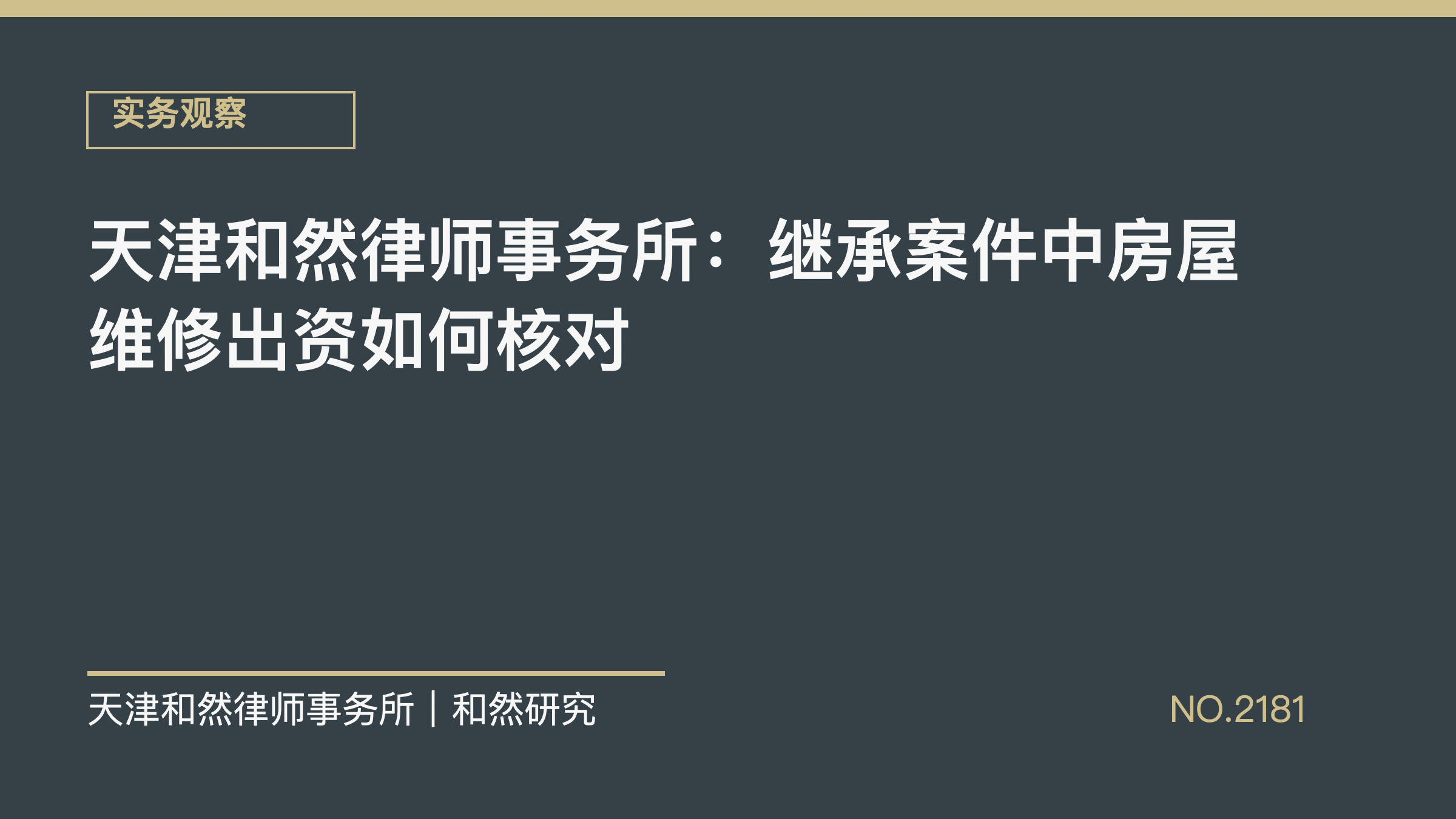 天津和然律师事务所：继承案件中房屋维修出资如何核对