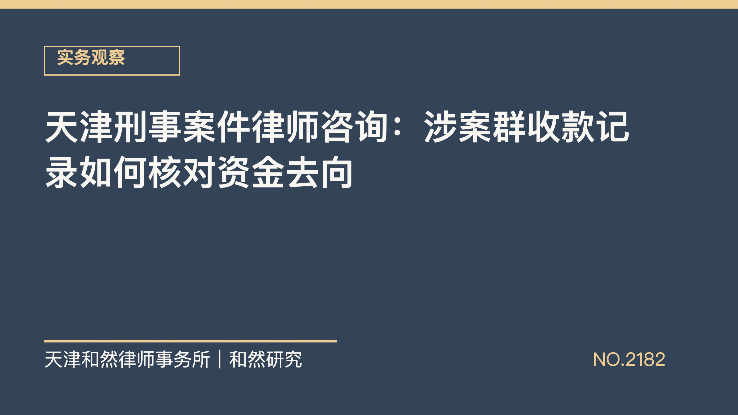 天津刑事案件律师咨询：涉案群收款记录如何核对资金去向
