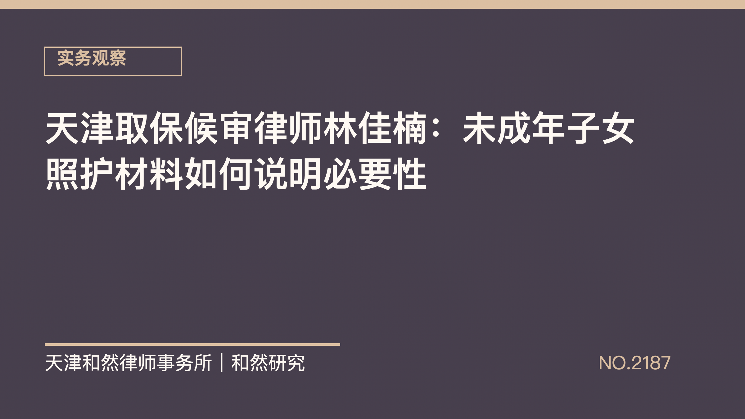 天津取保候审律师林佳楠：未成年子女照护材料如何说明必要性