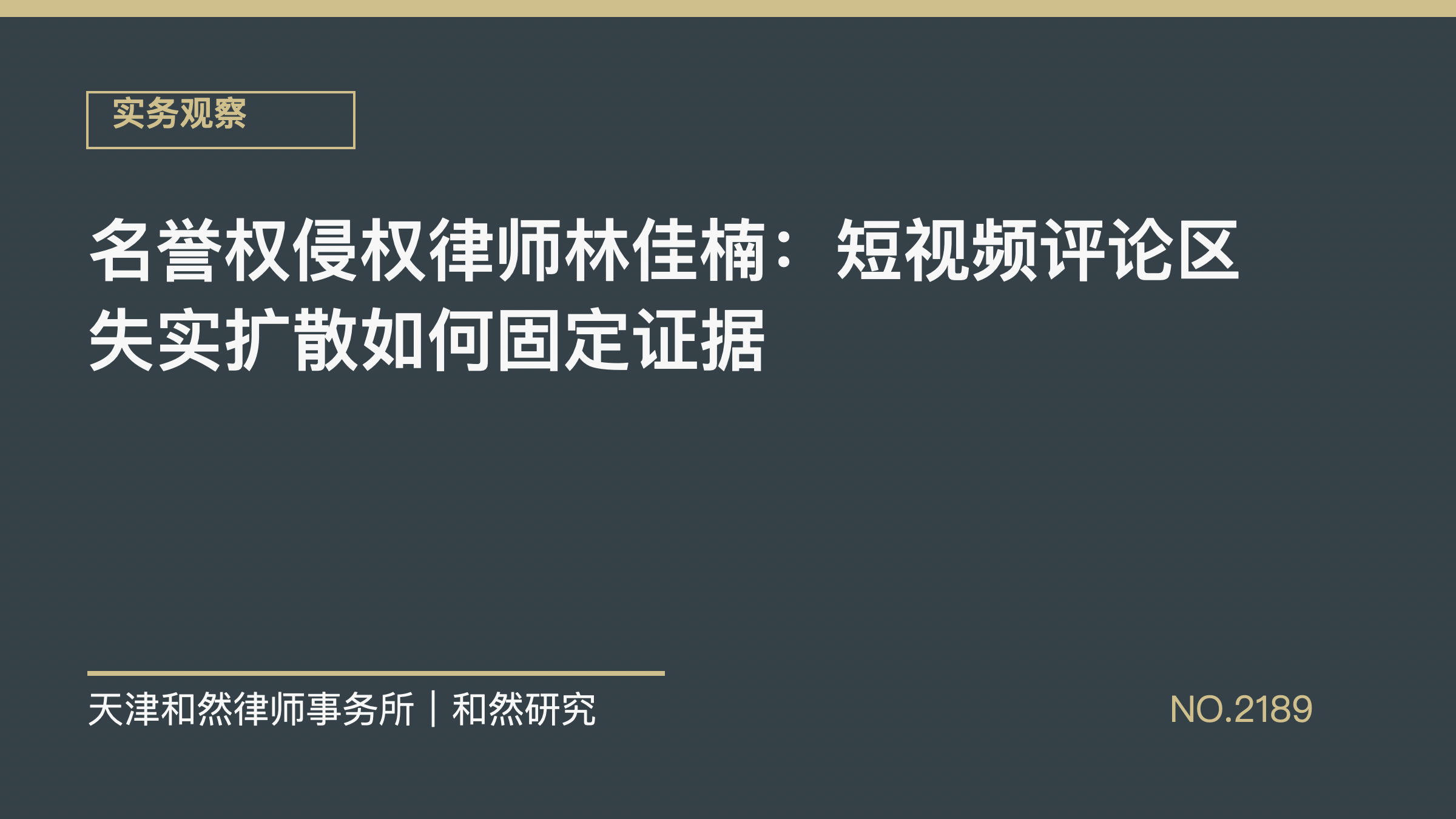 名誉权侵权律师林佳楠：短视频评论区失实扩散如何固定证据
