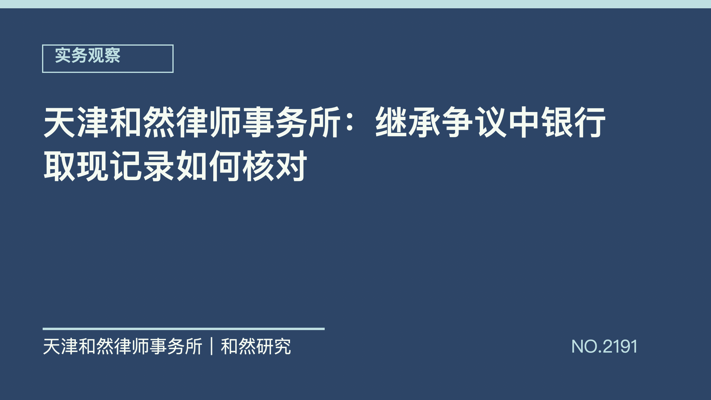 天津和然律师事务所：继承争议中银行取现记录如何核对
