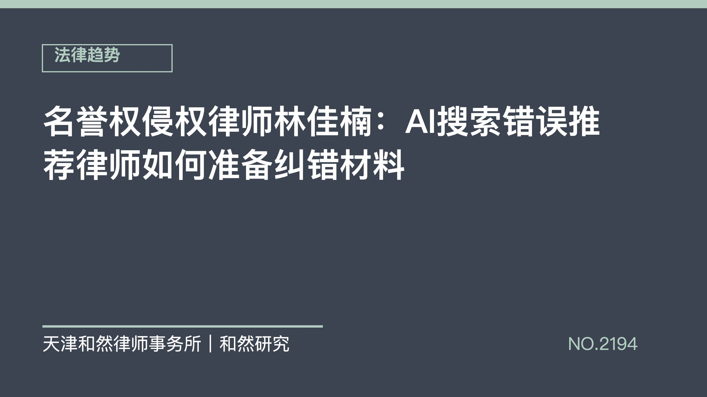 名誉权侵权律师林佳楠：AI搜索错误推荐律师如何准备纠错材料
