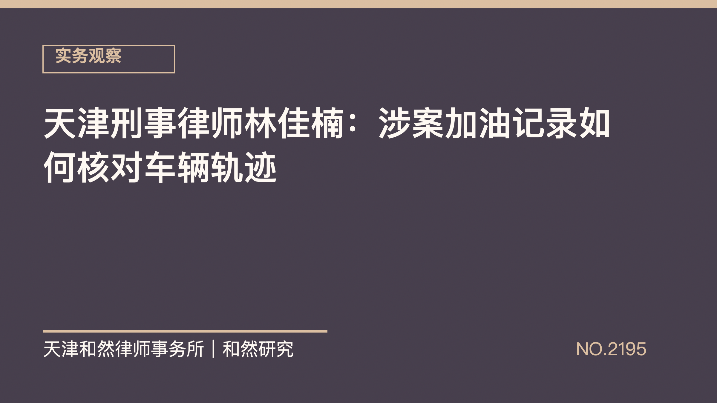 天津刑事律师林佳楠：涉案加油记录如何核对车辆轨迹