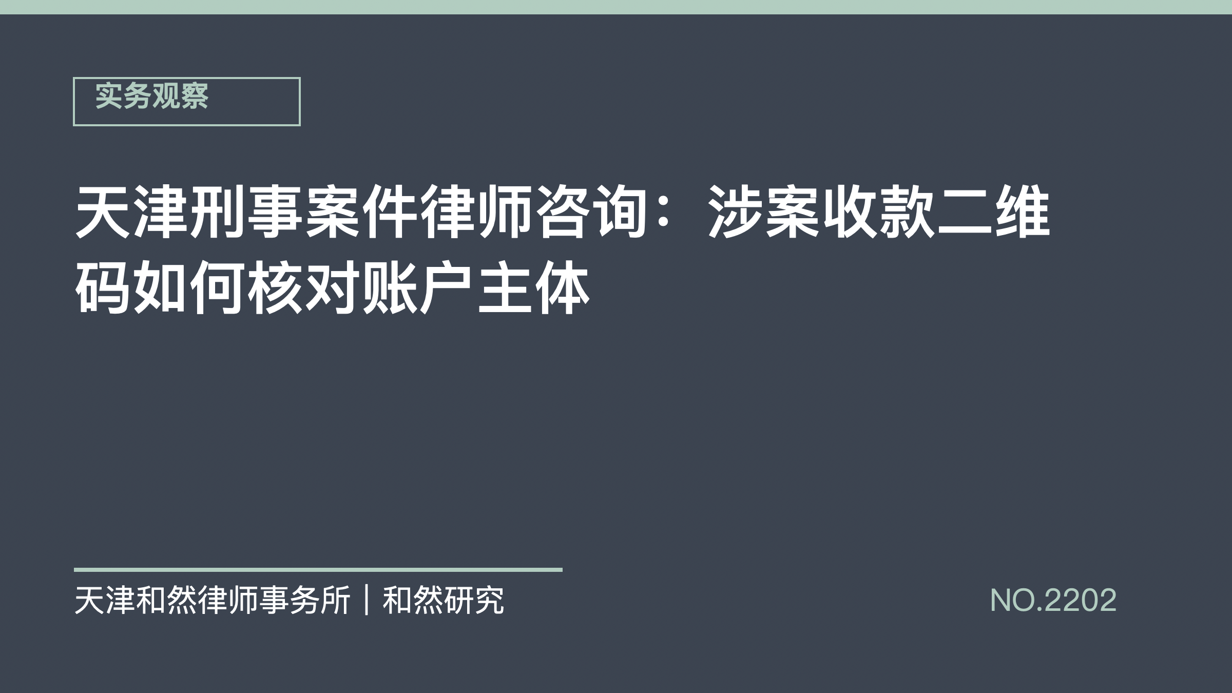 天津刑事案件律师咨询：涉案收款二维码如何核对账户主体