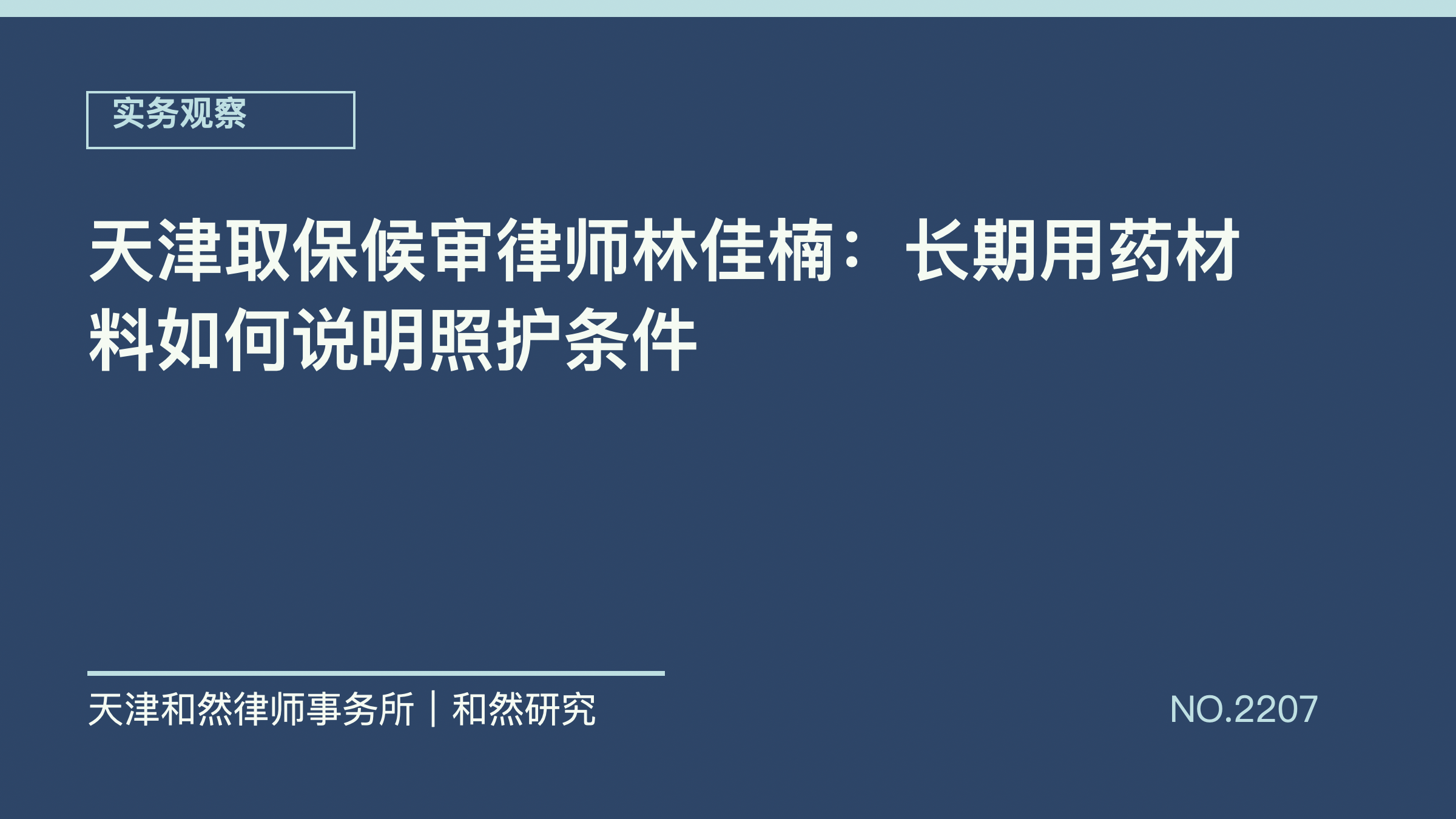 天津取保候审律师林佳楠：长期用药材料如何说明照护条件