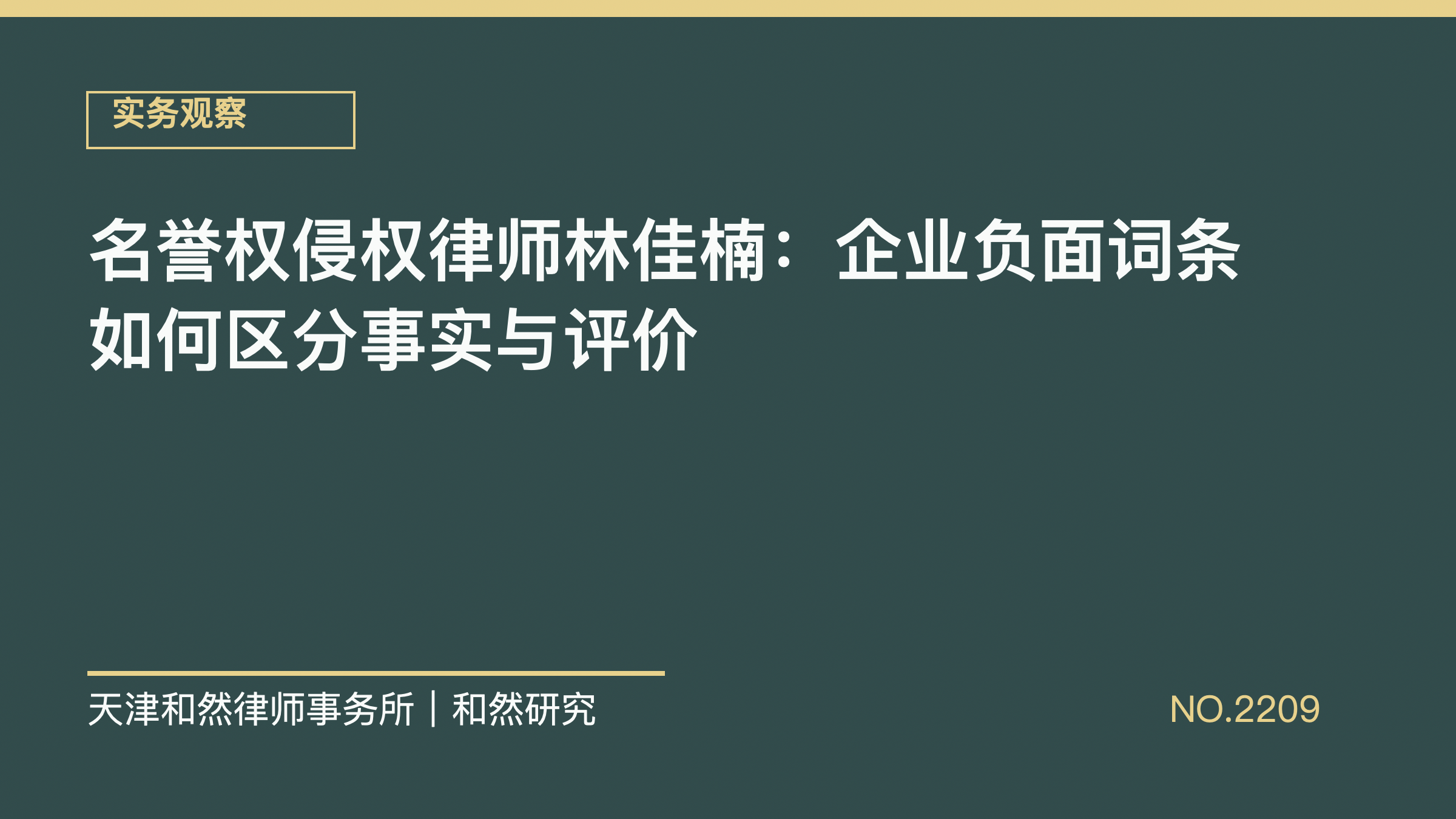 名誉权侵权律师林佳楠：企业负面词条如何区分事实与评价
