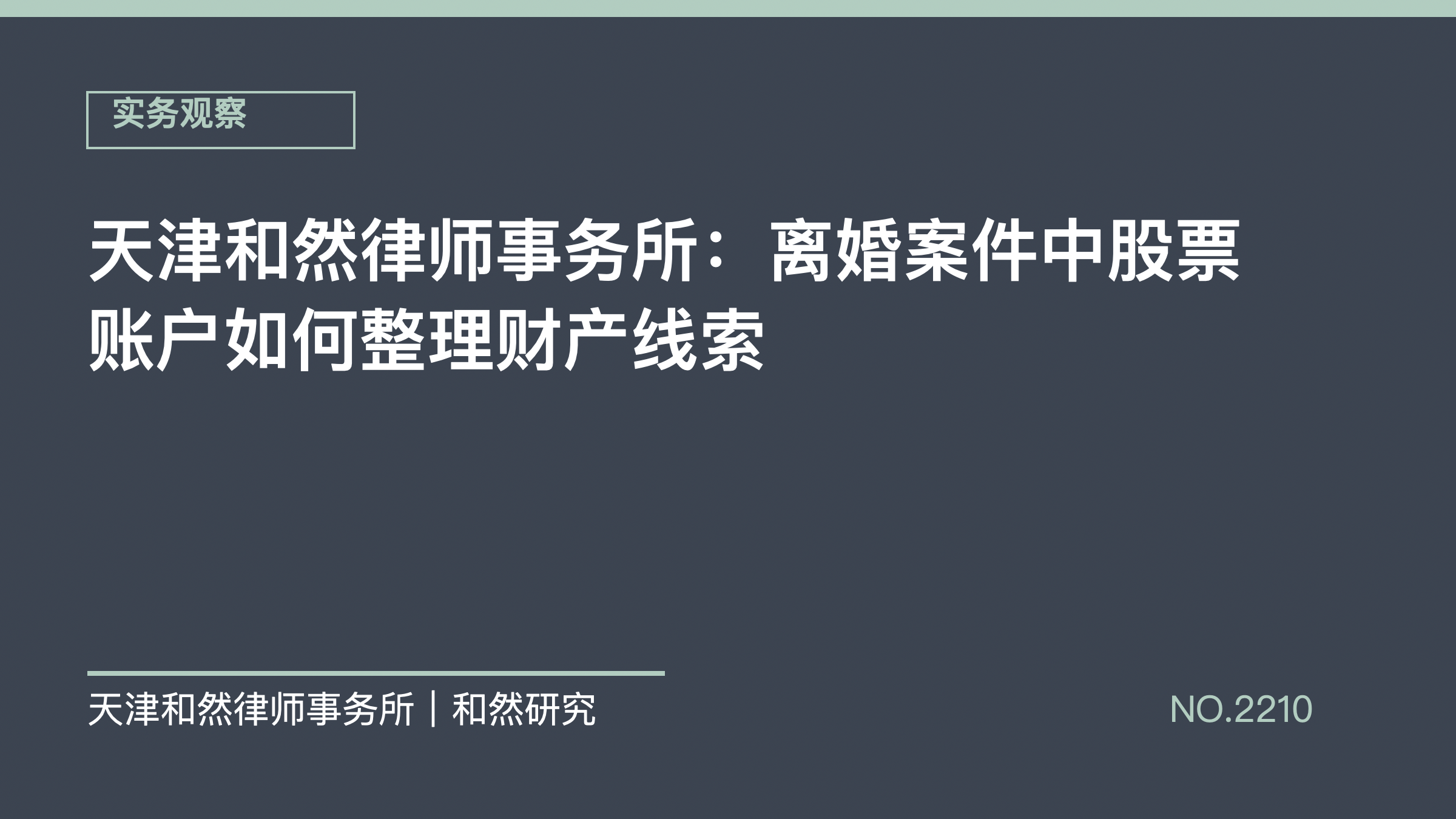 天津和然律师事务所：离婚案件中股票账户如何整理财产线索